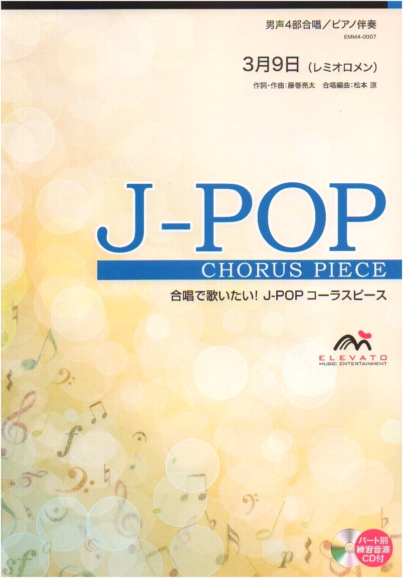 J-POP Male Voice 4-Part Chorus/Piano Accompaniment: March 9th (Remioromen)
