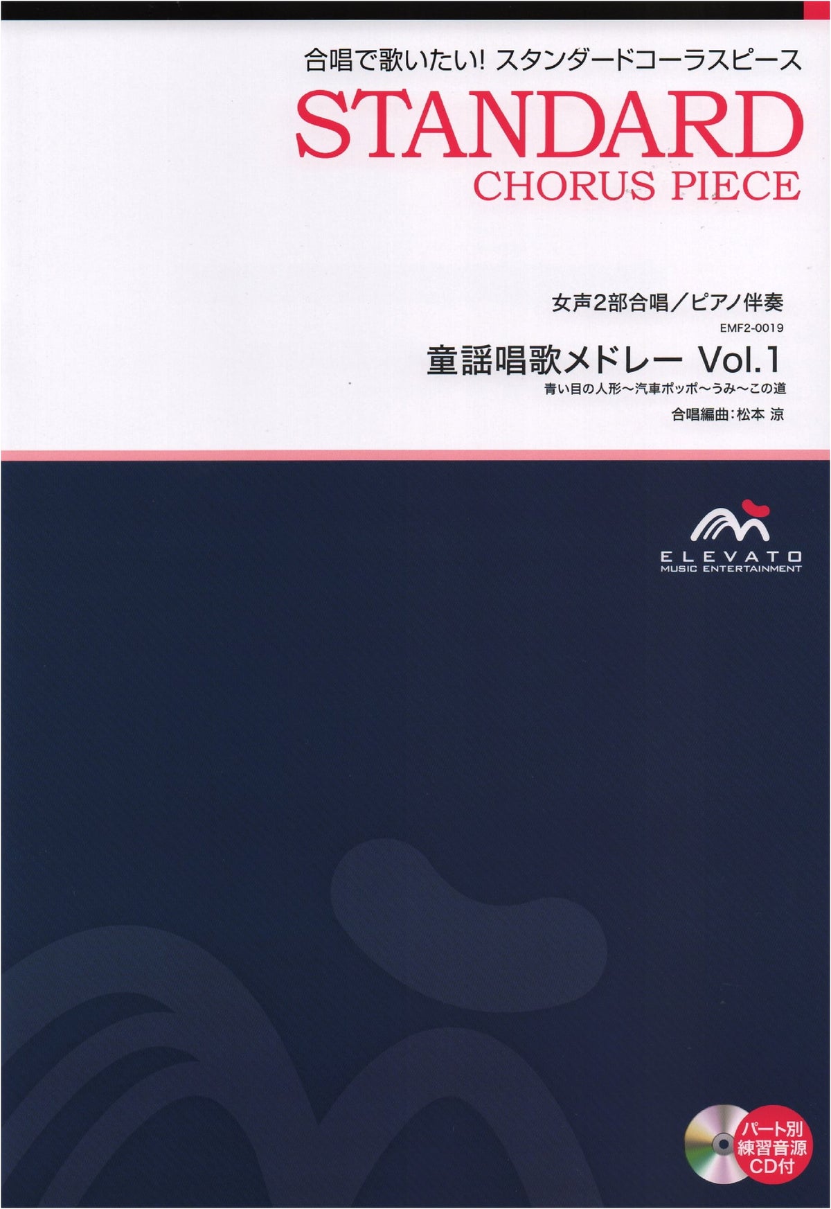 EMF2-0019 Chorus Standard: 2-Part Women's Chorus/Piano Accompaniment Children's Song Medley Vol. 1