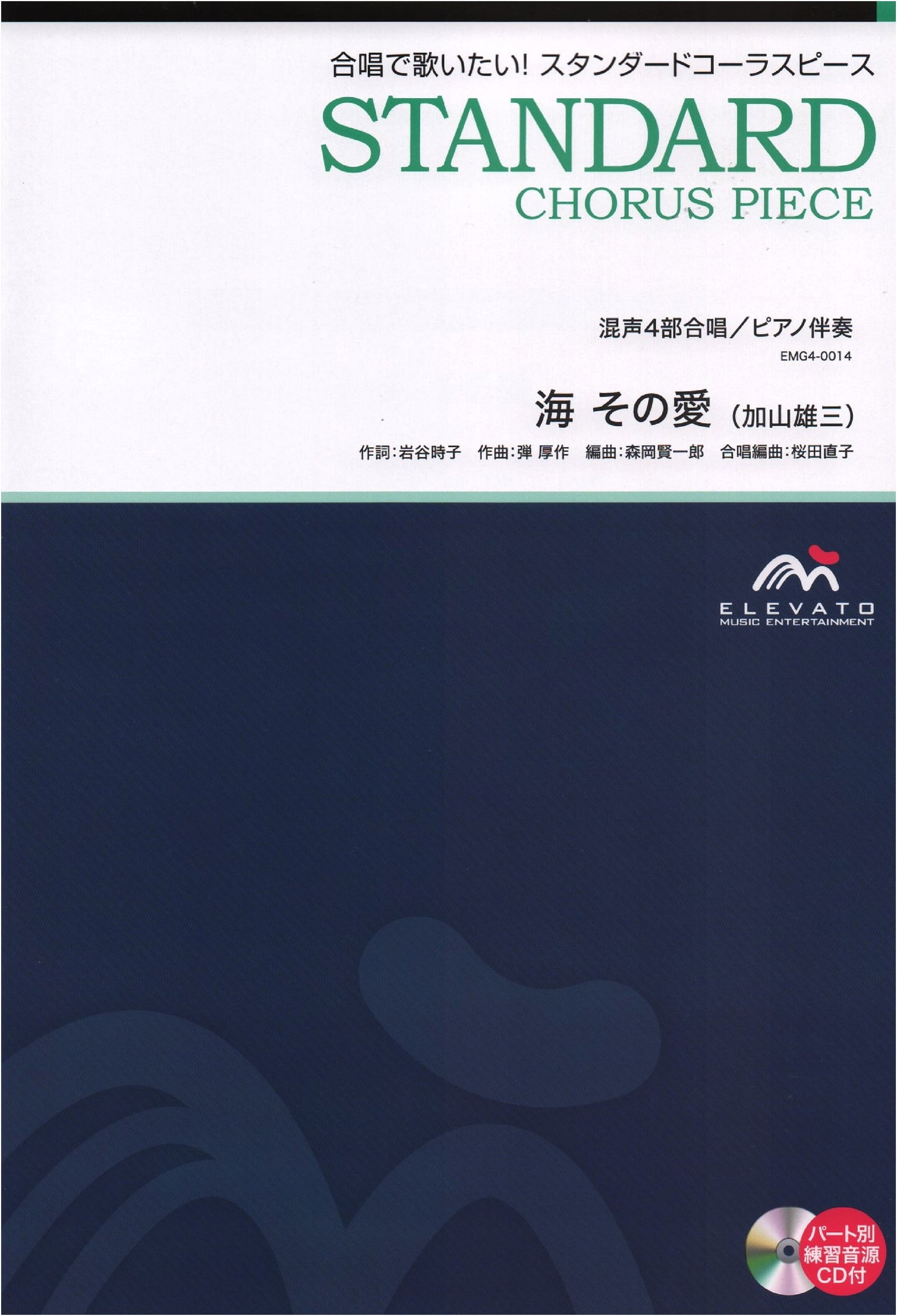 Choral Standards: The Sea, Its Love by Yuzo Kayama - Mixed 4-Part Chorus & Piano (EMG4-0014)
