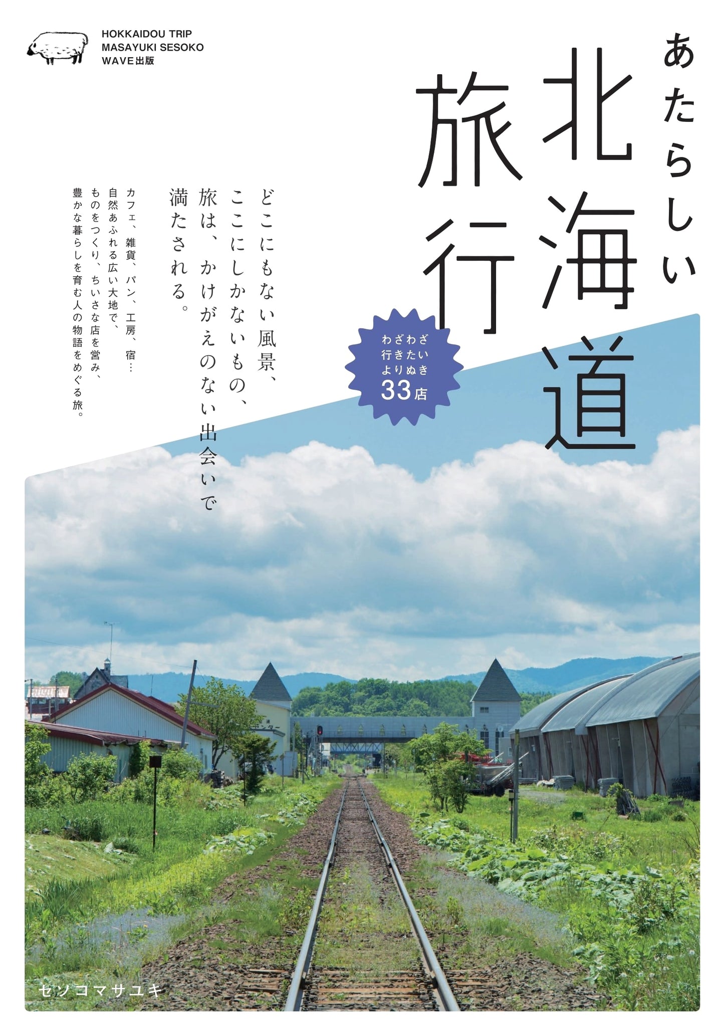 New Hokkaido Travel by Masayuki Sesoko