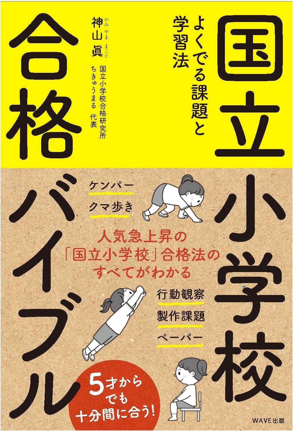 The Ultimate Guide to Passing National Elementary School Entrance Exams