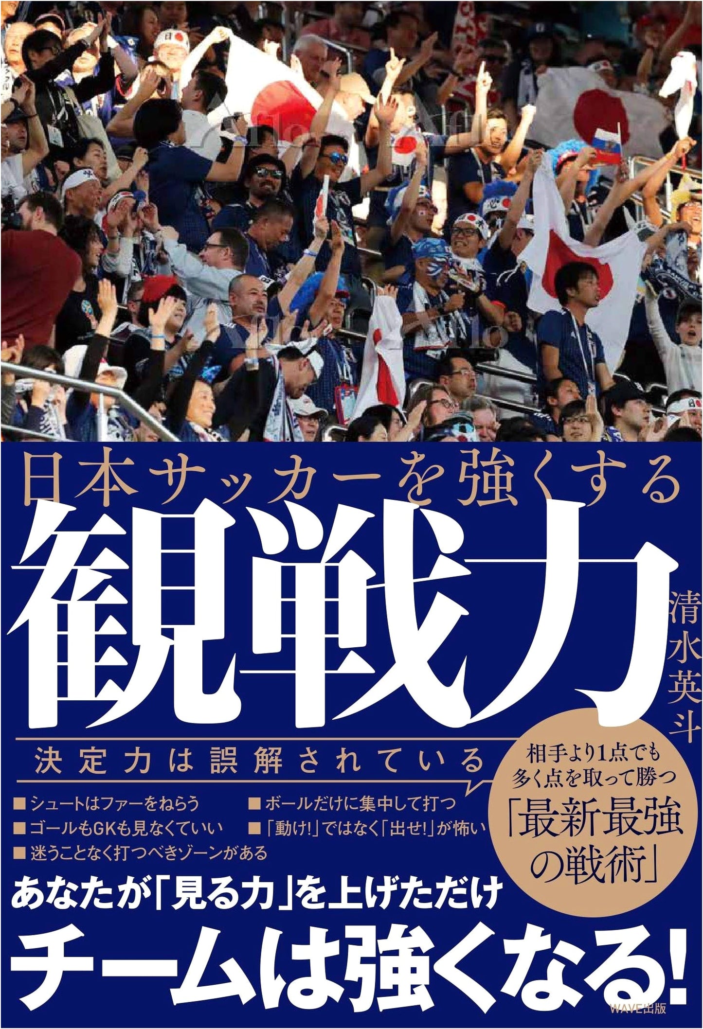 The Power of Spectating: Elevating Japanese Soccer