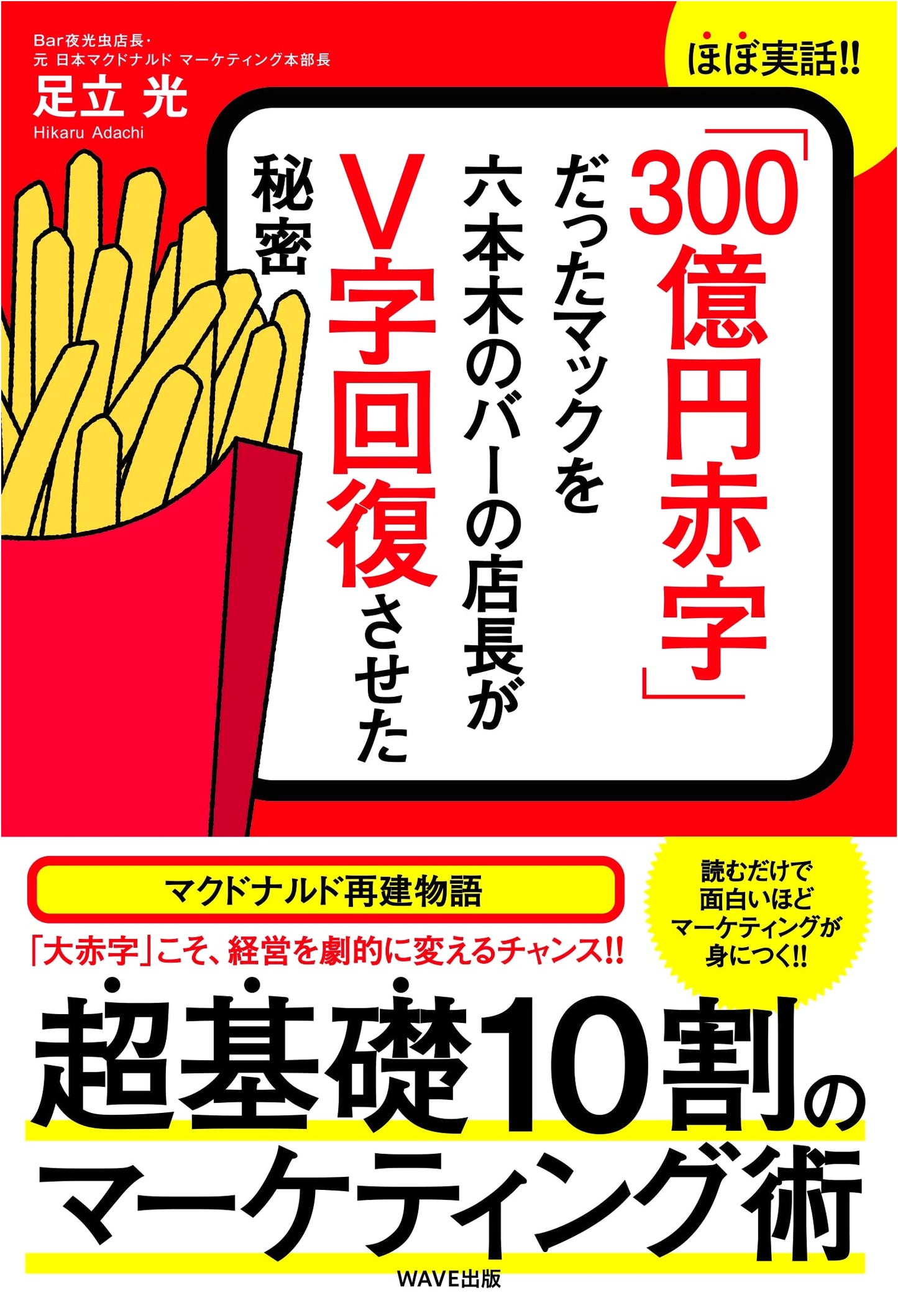 The Roppongi Bar Manager's Secret to McDonald's Japan's 30 Billion Yen Comeback