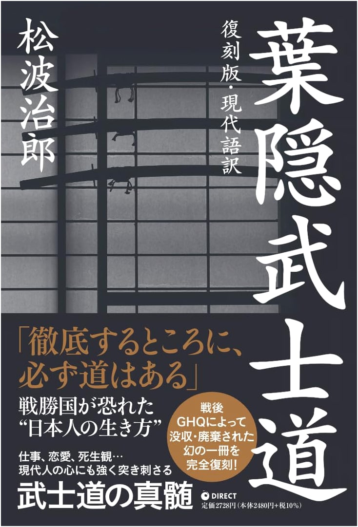 Hagakure Bushido: Modern Translation (GHQ Censored)