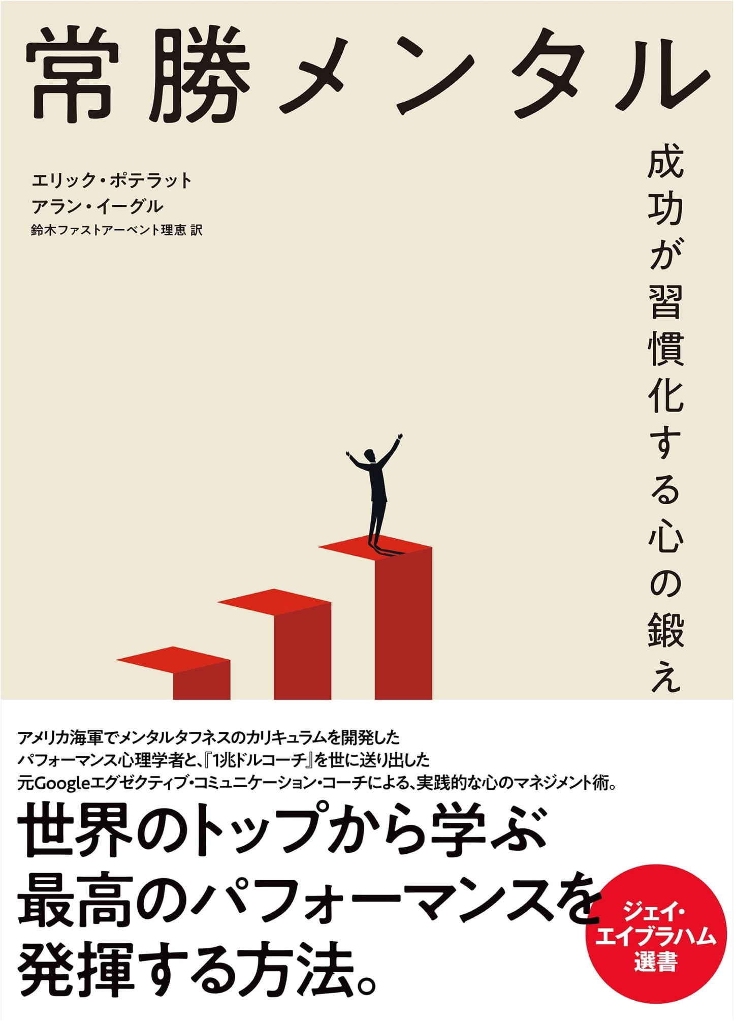 Unbeatable Mind: How to Cultivate a Winning Mentality by Eric Poterat