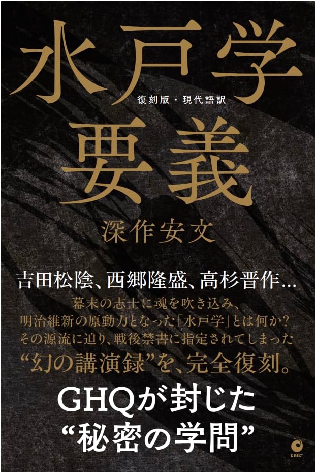 Mito School Essential Principles: Modern Japanese Translation (GHQ-Banned)