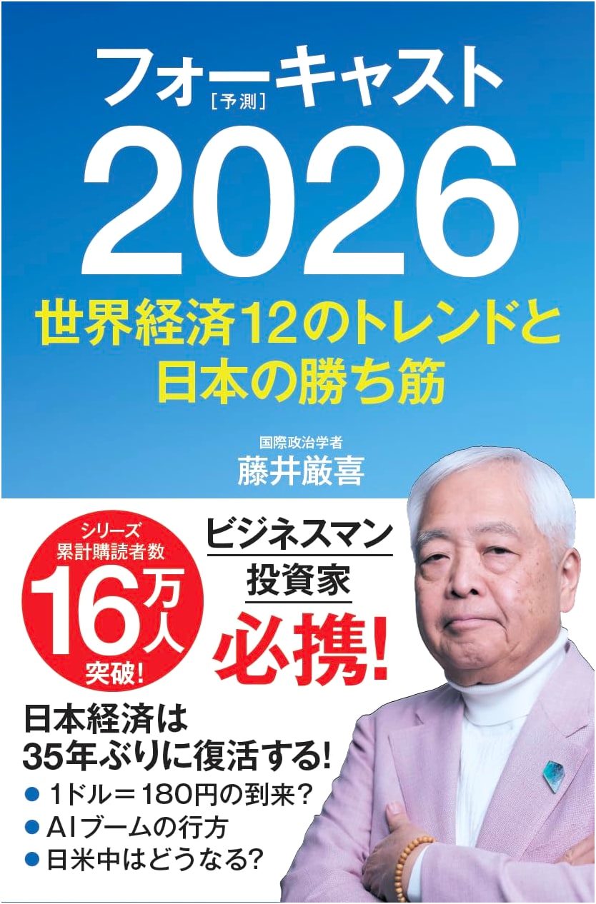 Forecast 2026: 12 World Economic Trends and Japan's Winning Strategies by I. Fujii