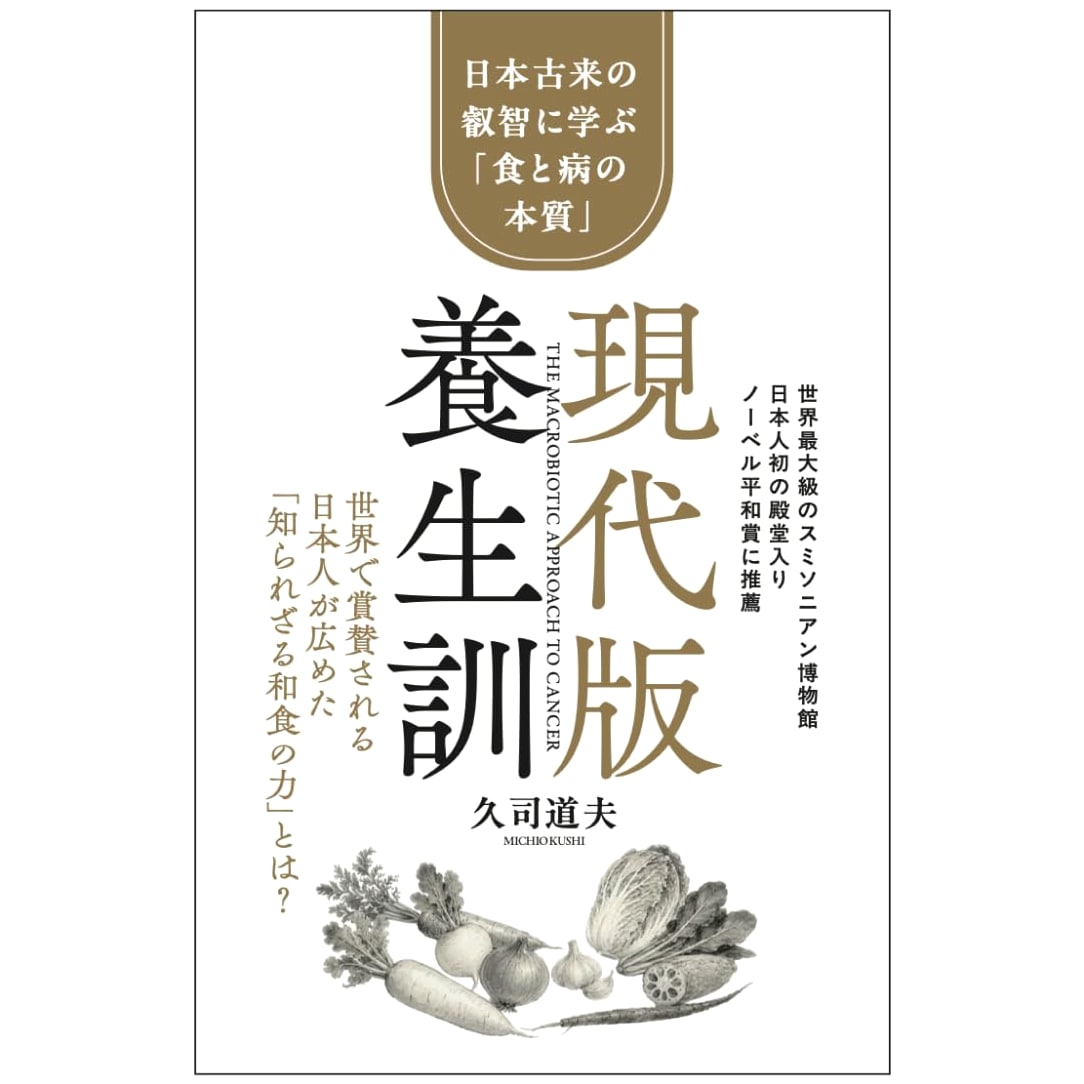 Modern Yojokun: Learning the Essence of Food and Illness from Ancient Japanese Wisdom