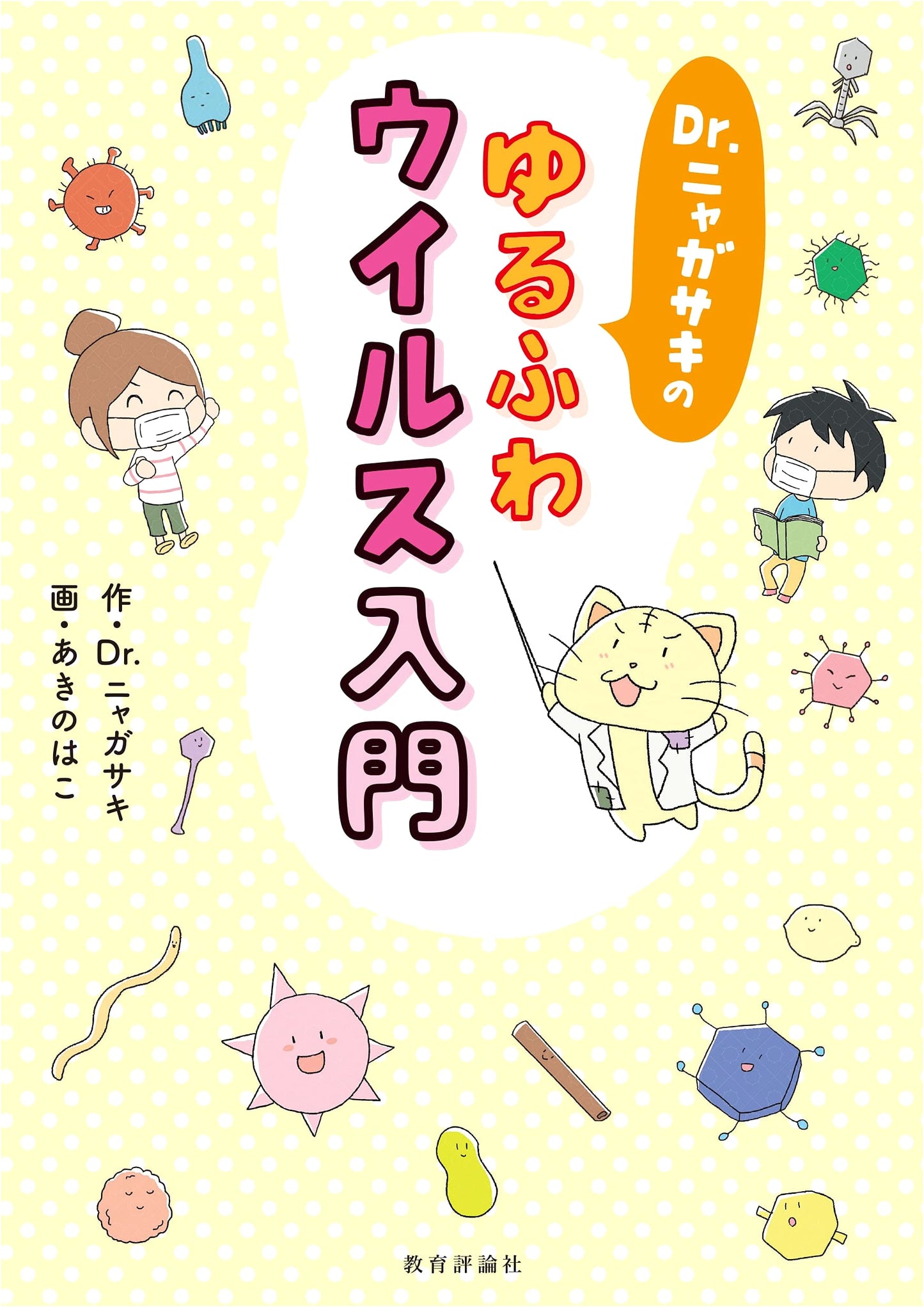 Dr. Nyagasaki's Gentle Introduction to Viruses