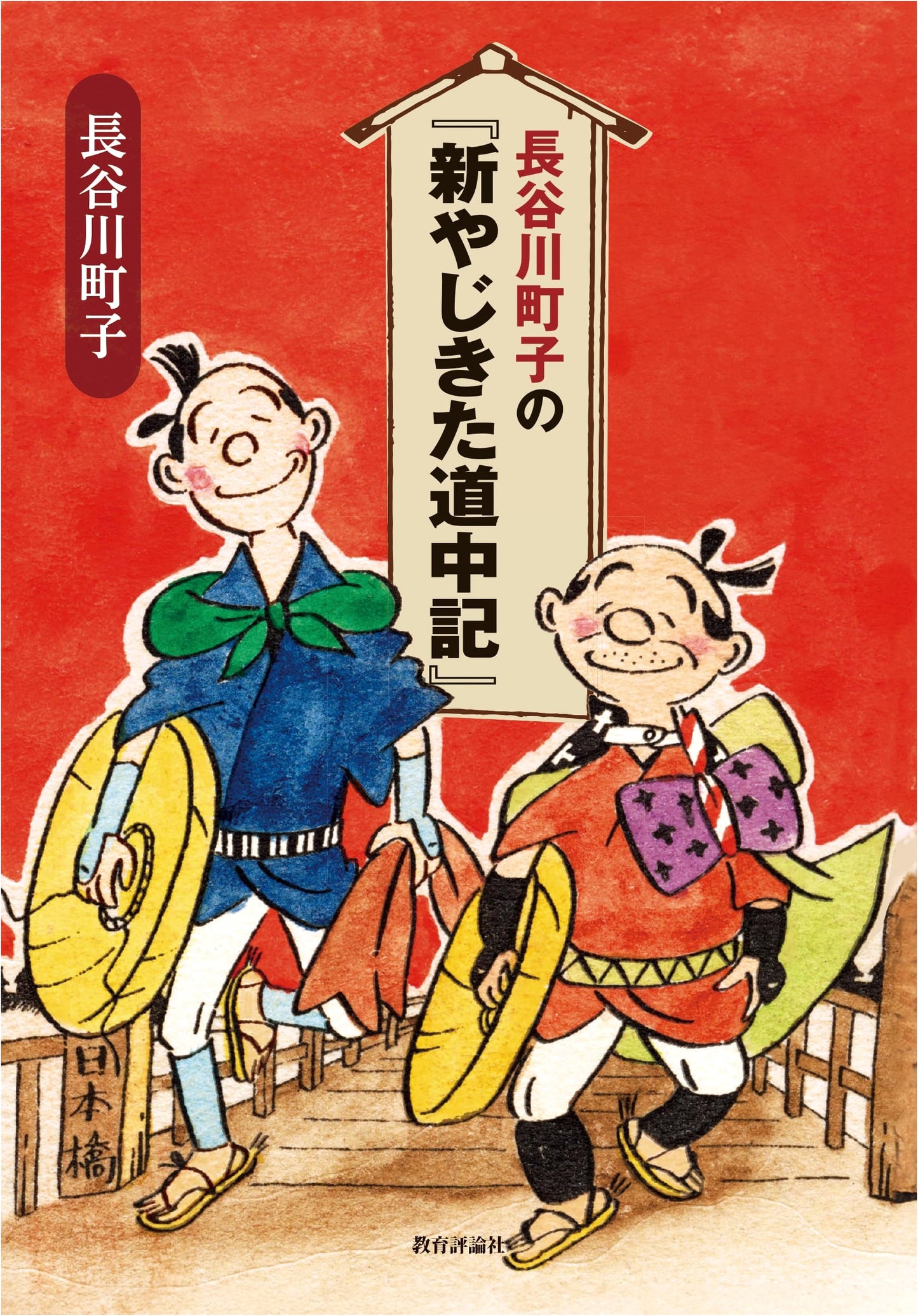 New Yaji and Kita's Pilgrimage by Machiko Hasegawa