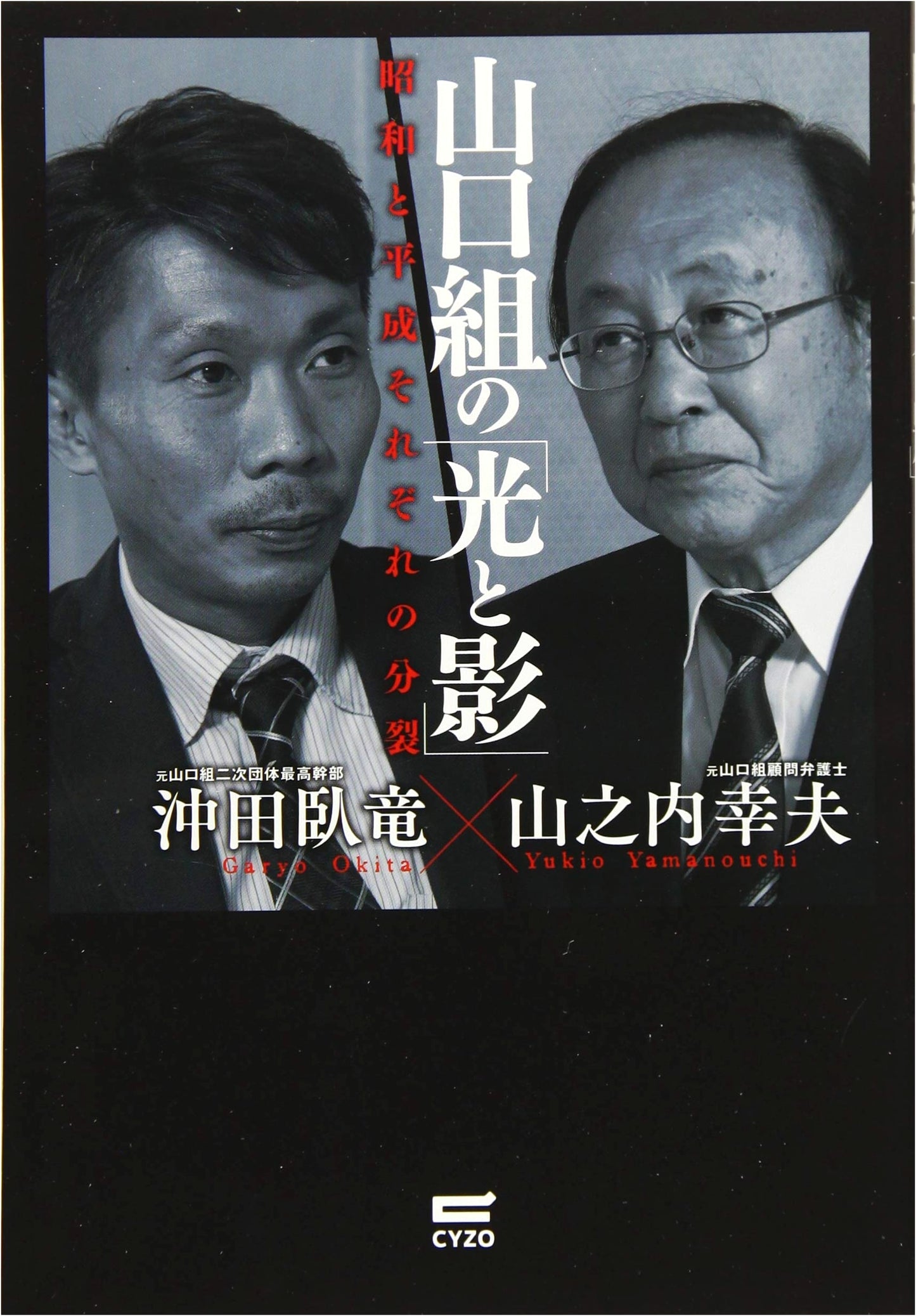 Yamaguchi-gumi: Light and Shadow – Divisions of the Showa and Heisei Eras