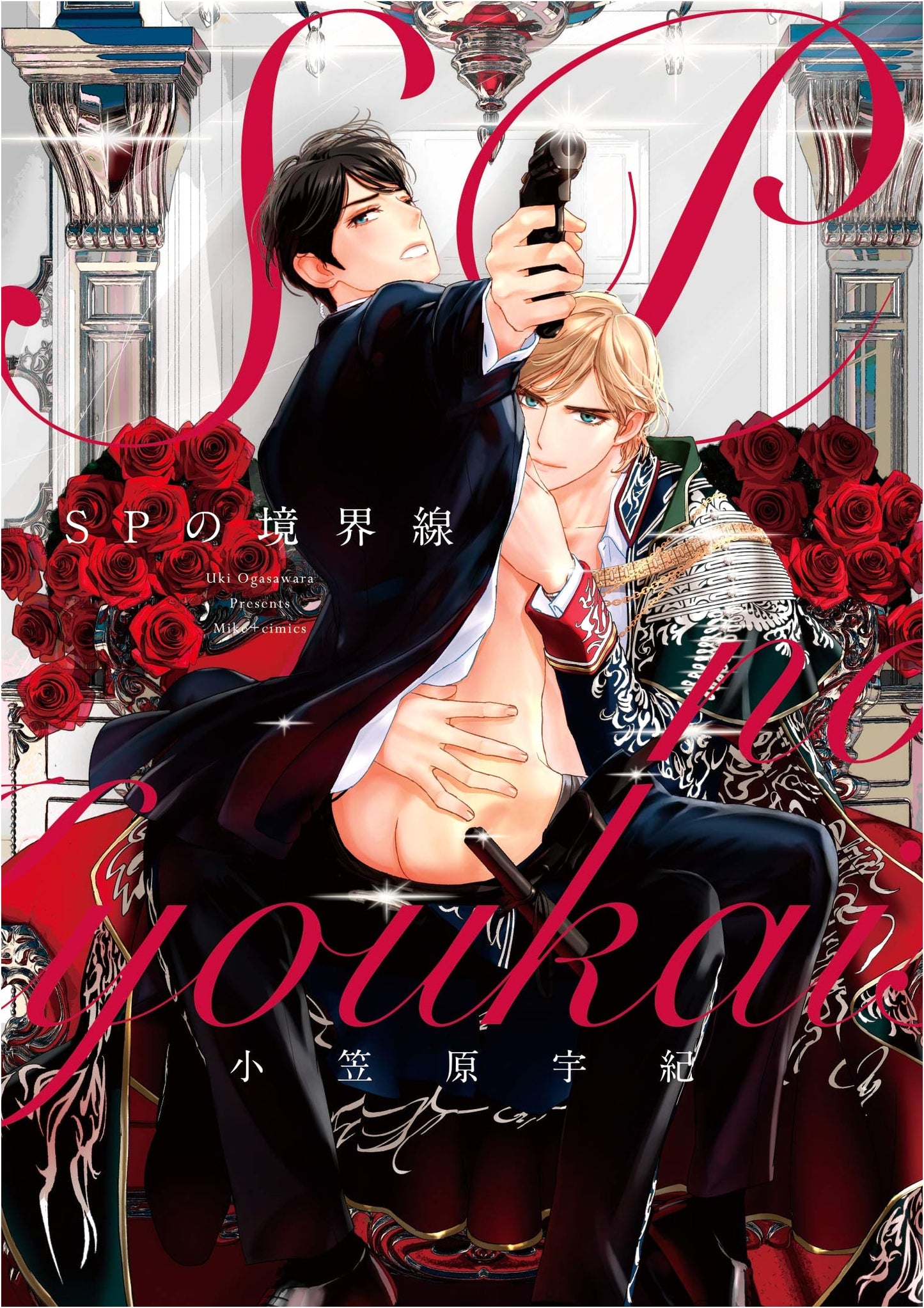 SP's Boundary Line (MIKE+comics) by Yuki Ogasawara