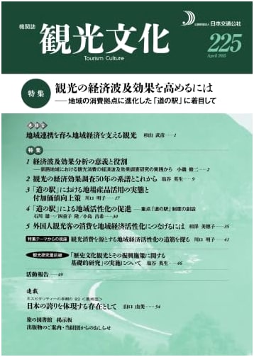 Tourism Culture Journal, Issue 225: Enhancing Tourism's Economic Impact via 'Michi-no-Eki'