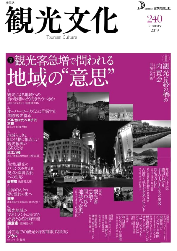 Tourism Culture Journal, No. 240: Special Feature on Regions' 'Will' Amidst Tourist Boom