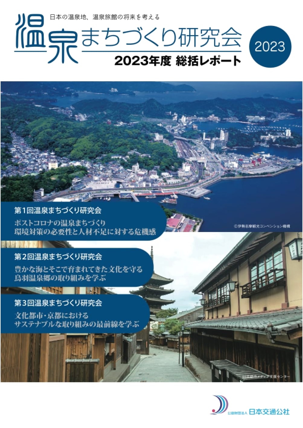 Hot Spring Community Development Study Group: 2023 Comprehensive Report