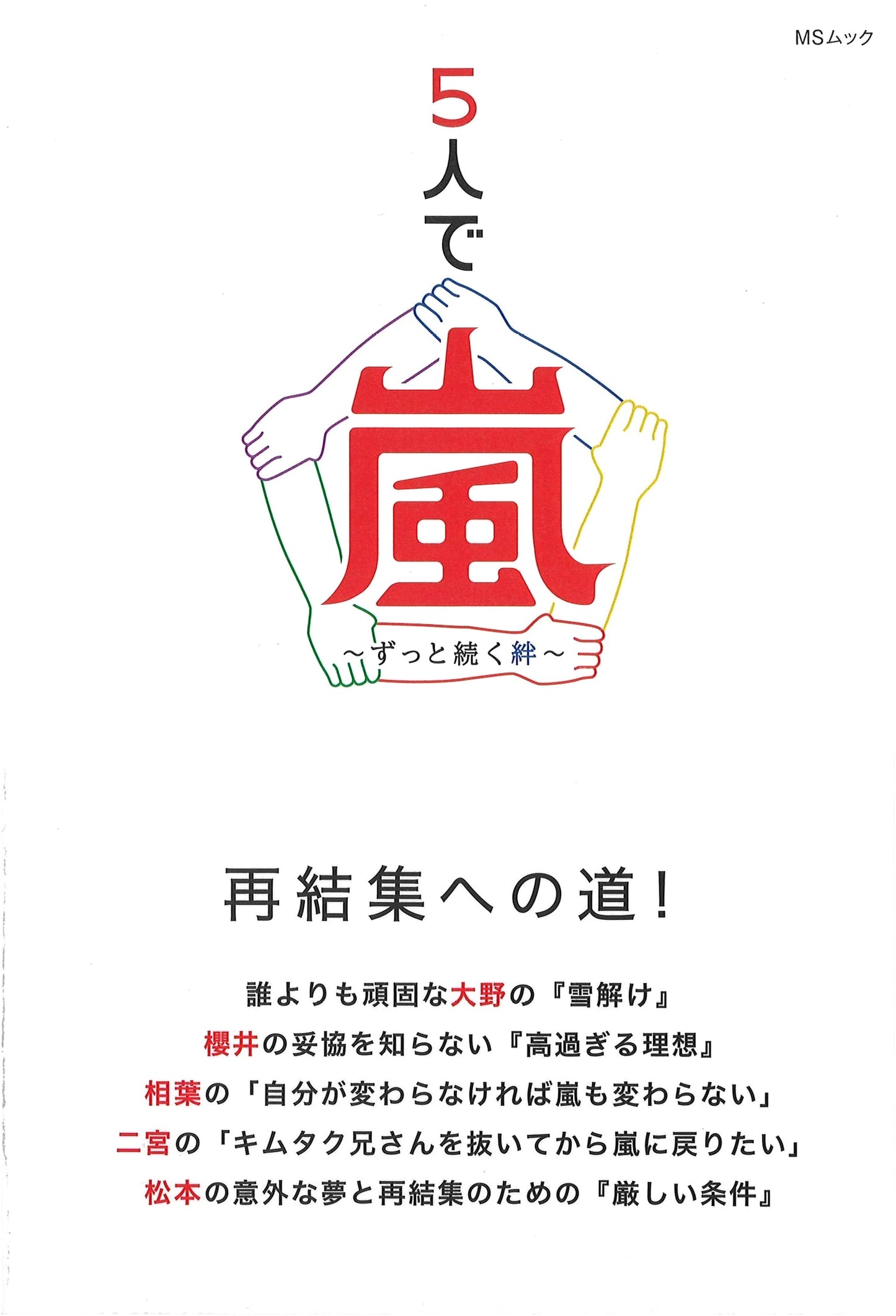Five-Person Arashi: An Everlasting Bond (MS Mook)
