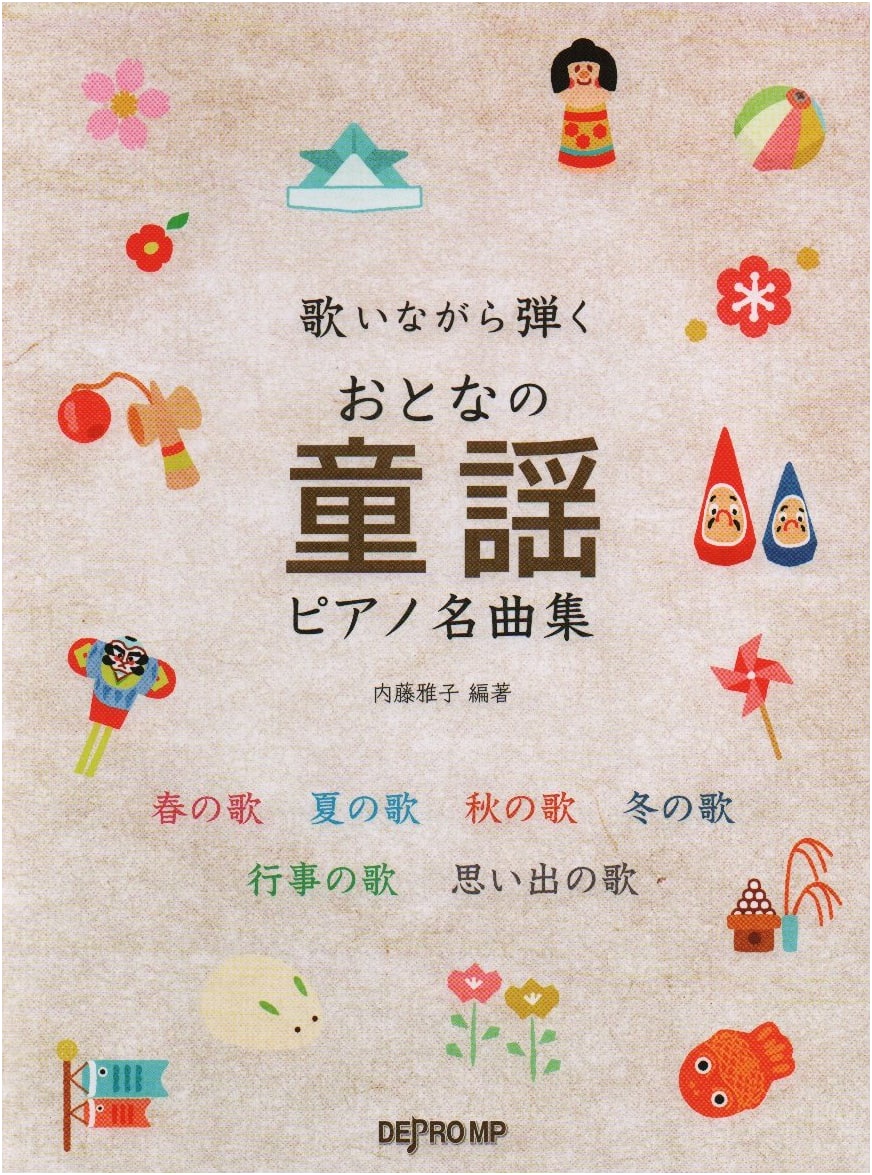 Sing & Play: Adult's Favorite Japanese Nursery Rhymes for Piano by Masako Naito