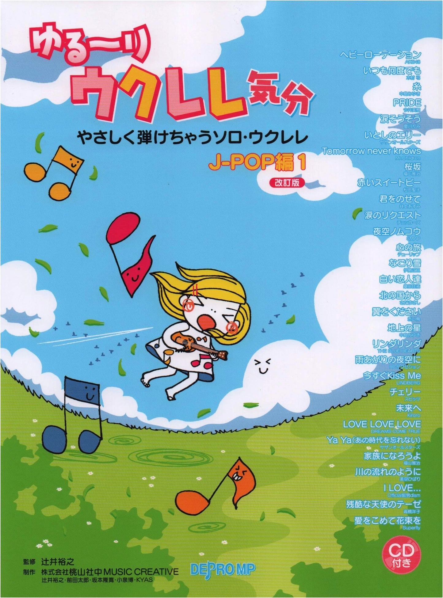 Relaxed Ukulele: Easy Solo J-POP Playbook Vol. 1 (Revised Edition w/ CD)