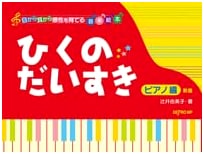 Musical Picture Book: I Love to Play Piano! (New Edition) by Yumiko Tsujii
