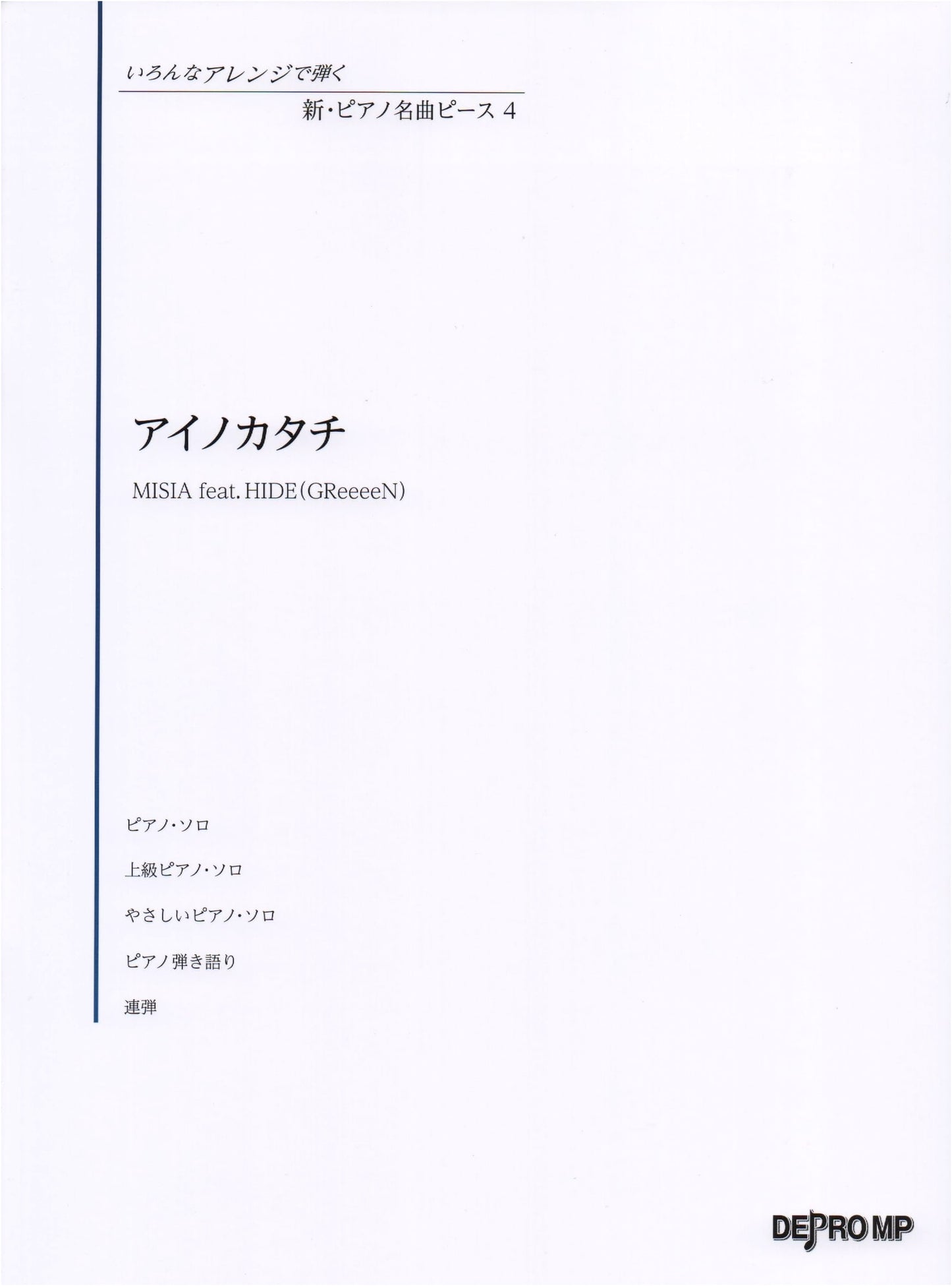 New Piano Masterpiece Piece (4): Ai no Katachi (MISIA feat. HIDE) - Various Piano Arrangements
