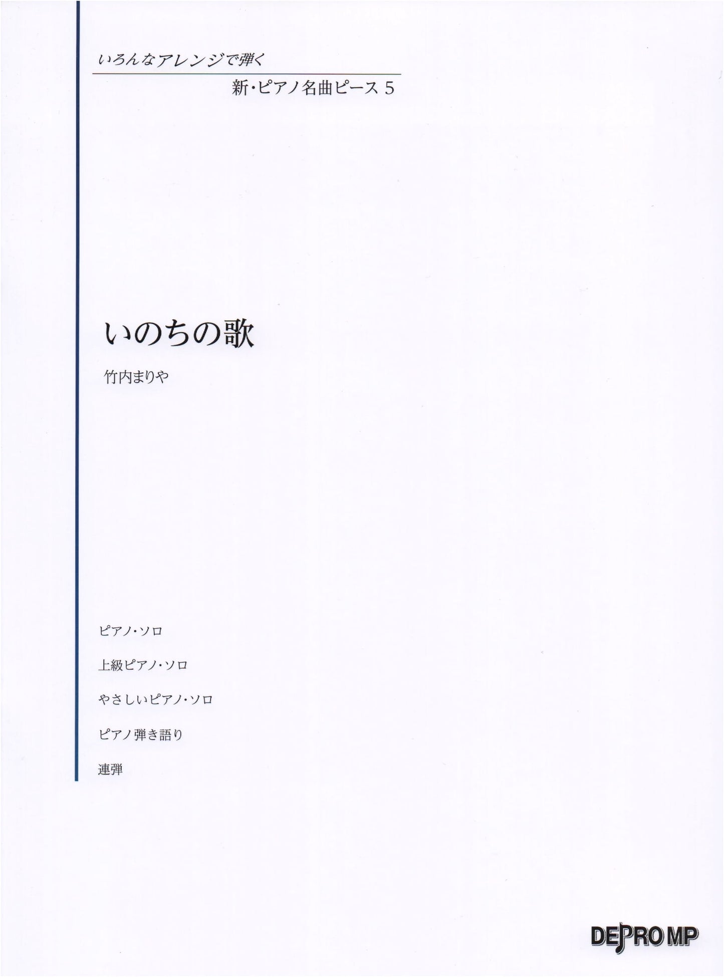 New Piano Masterpiece Piece (5): Inochi no Uta (Song of Life) by Mariya Takeuchi - Various Arrangements