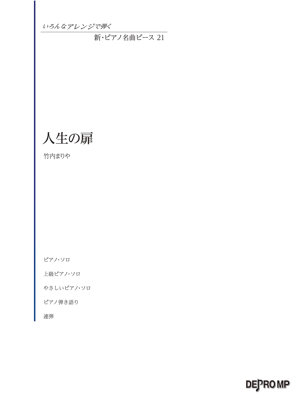 New Famous Piano Pieces (21): Mariya Takeuchi's Jinsei no Tobira - Various Arrangements