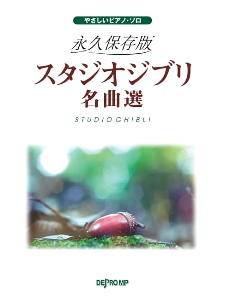 Easy Piano Solo: Permanent Preservation Edition - Studio Ghibli Masterpieces