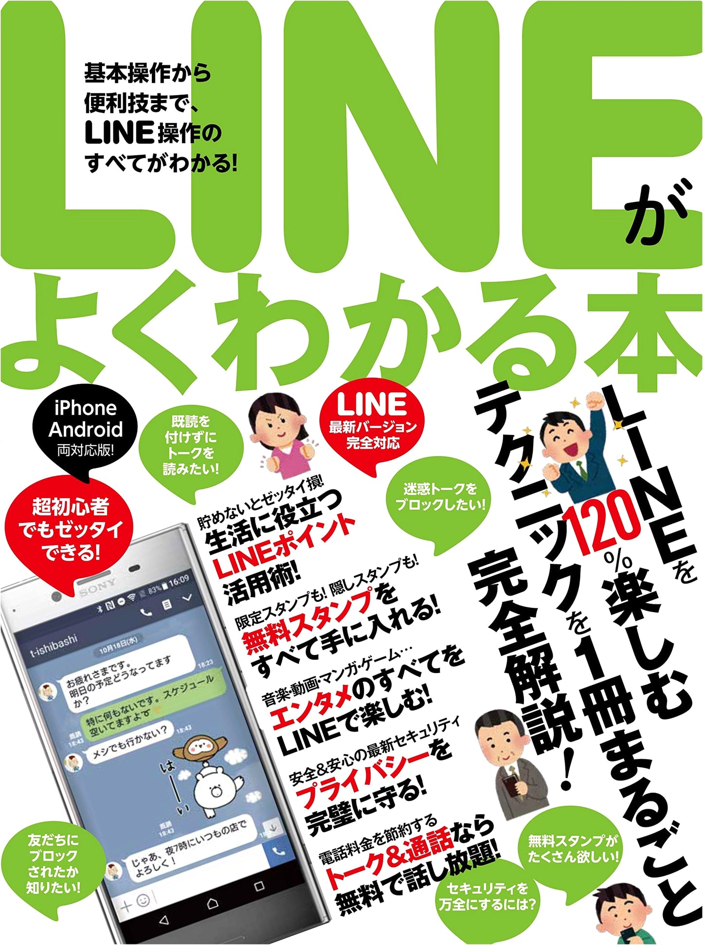 The Complete Guide to LINE Messaging App