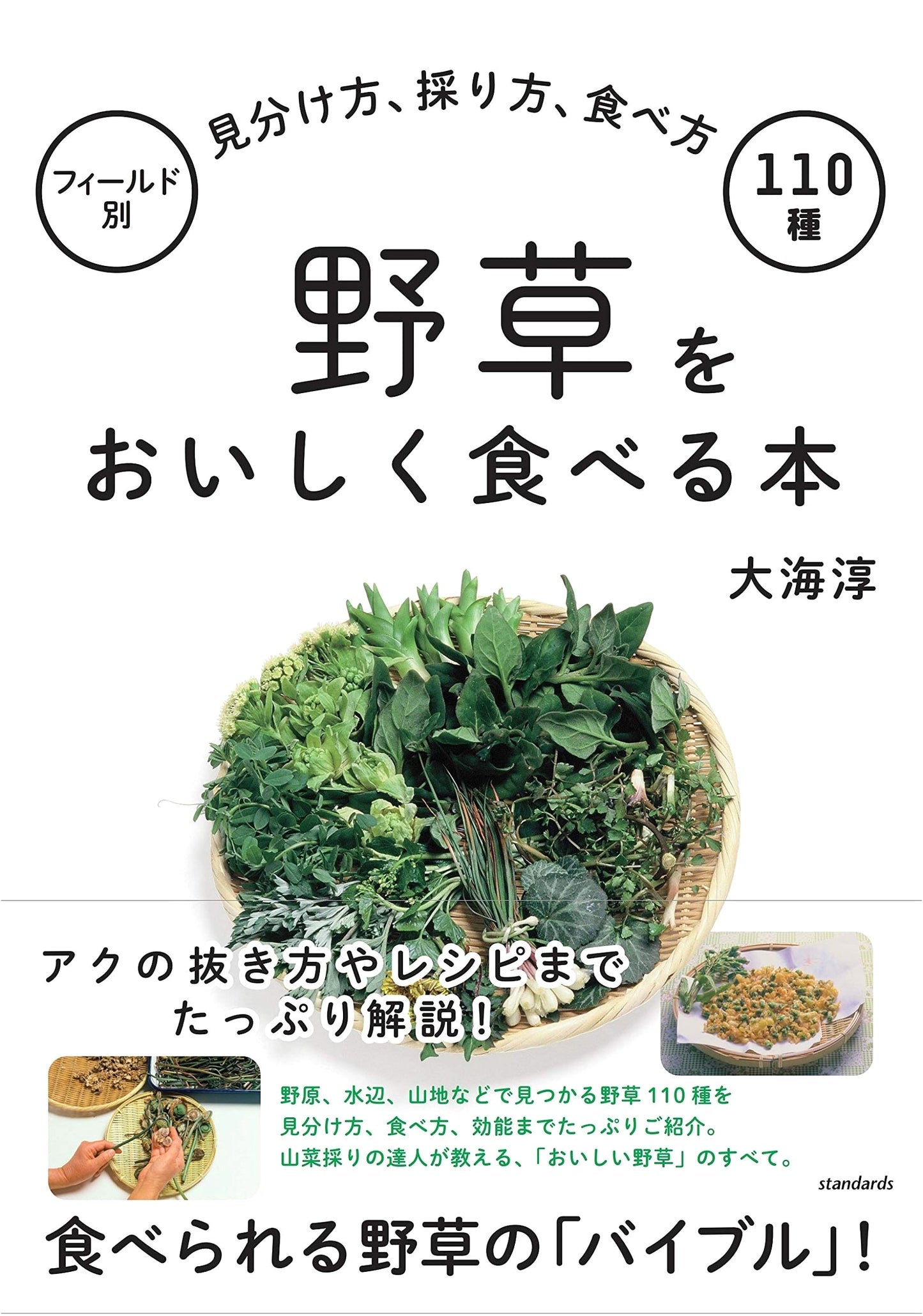 Edible Wild Plants: A Field Guide by Jun Oumi