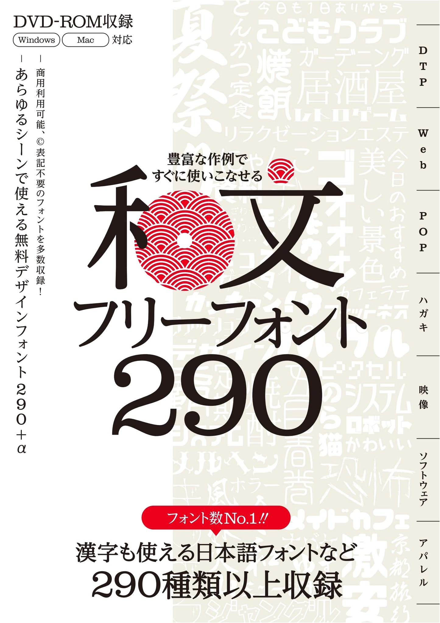 290 Japanese Free Fonts (DVD-ROM Incl.): Master with Examples, Commercial Use Ready