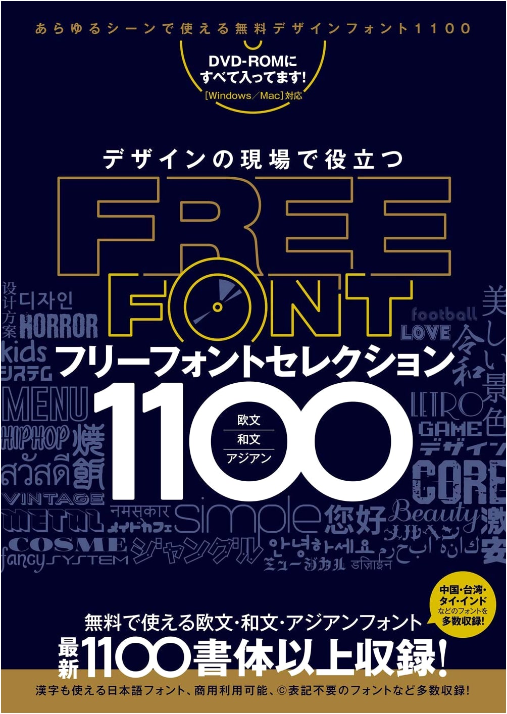 1100 Free Font Selection for Design Professionals (with DVD-ROM)