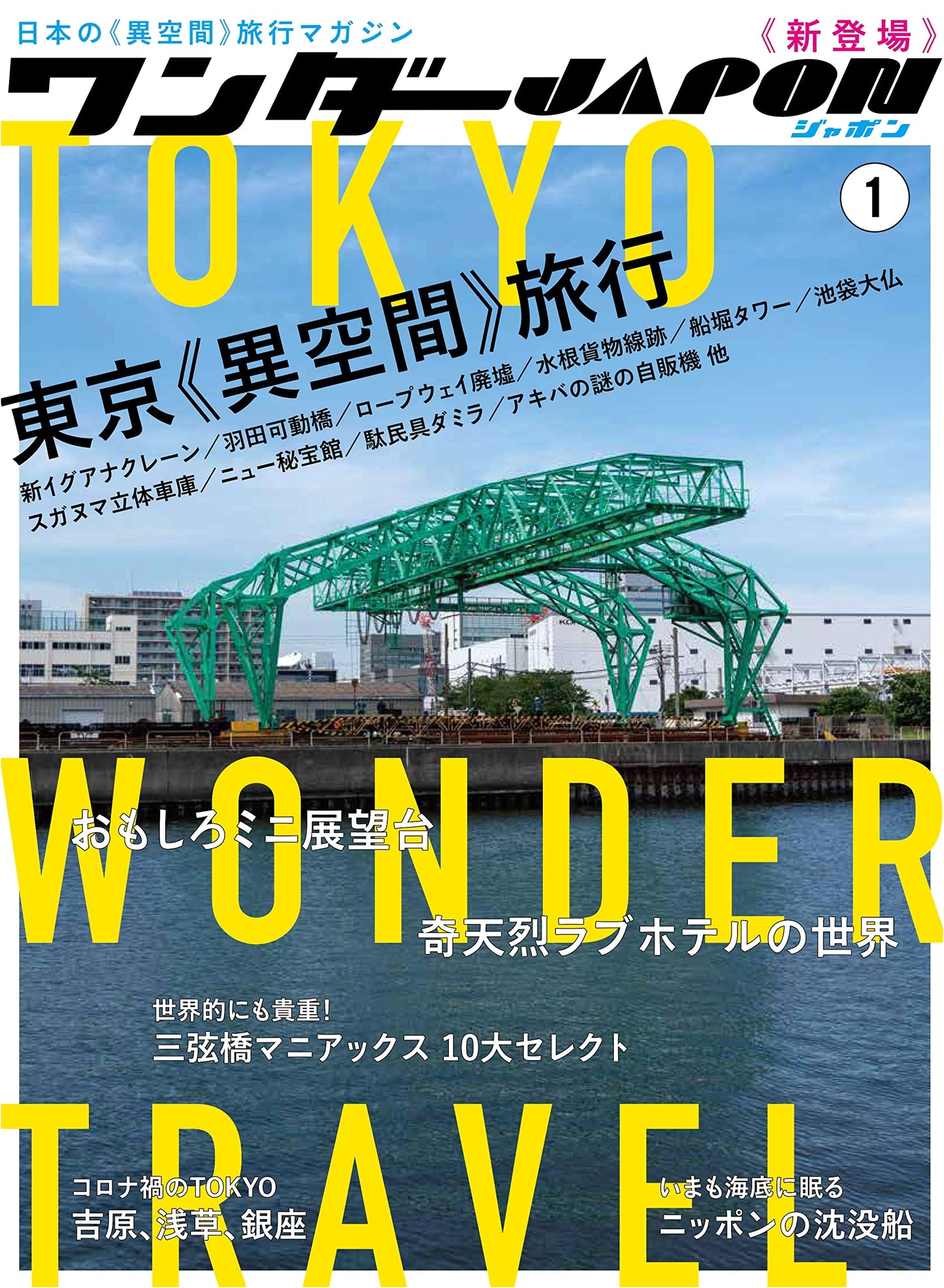 Wonder Japan (1): Japan's Only 'Other Space' Travel Magazine!