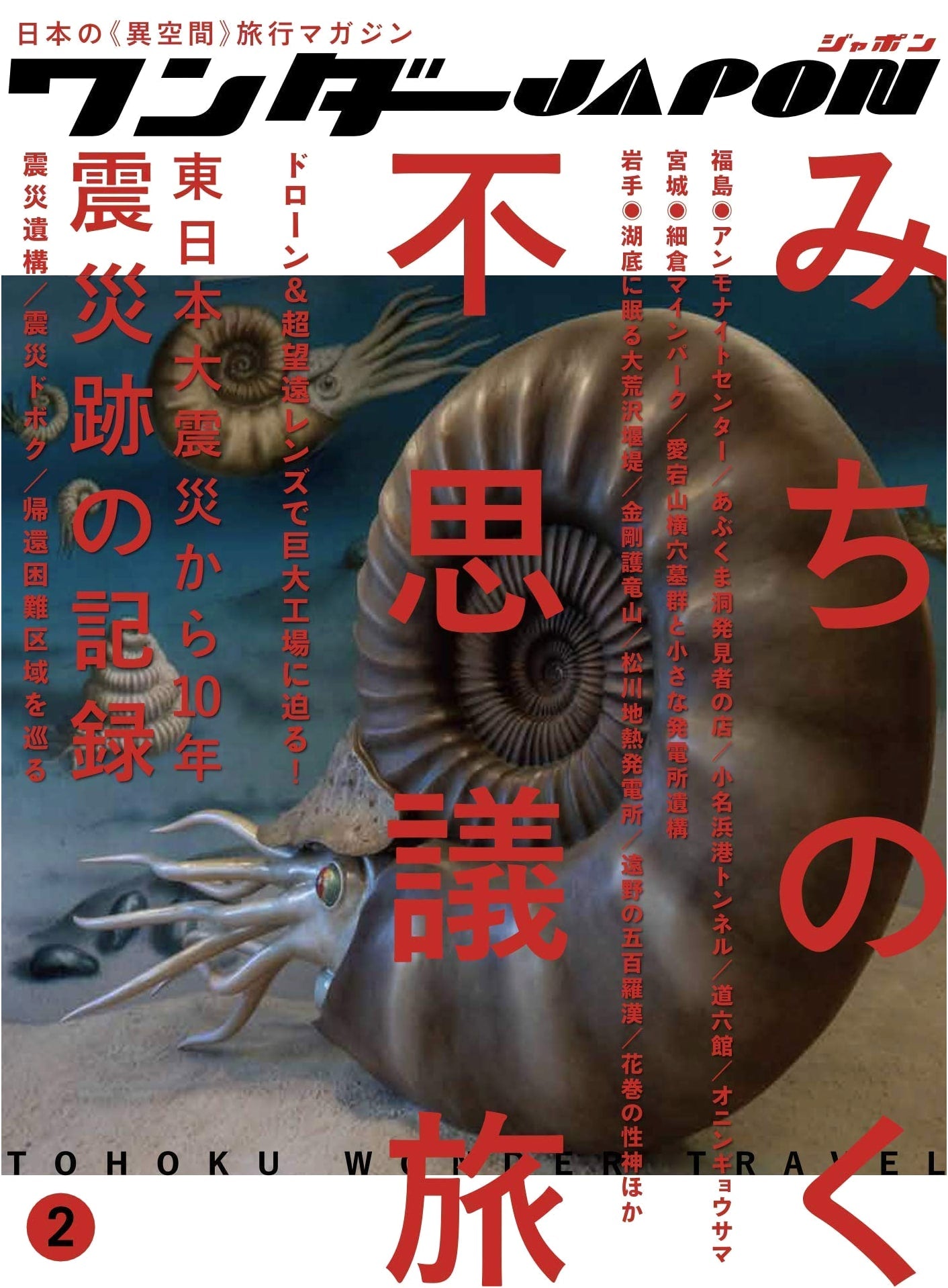 Wonder Japan (Vol. 2): Japan's Only 'Other Space' Travel Magazine!