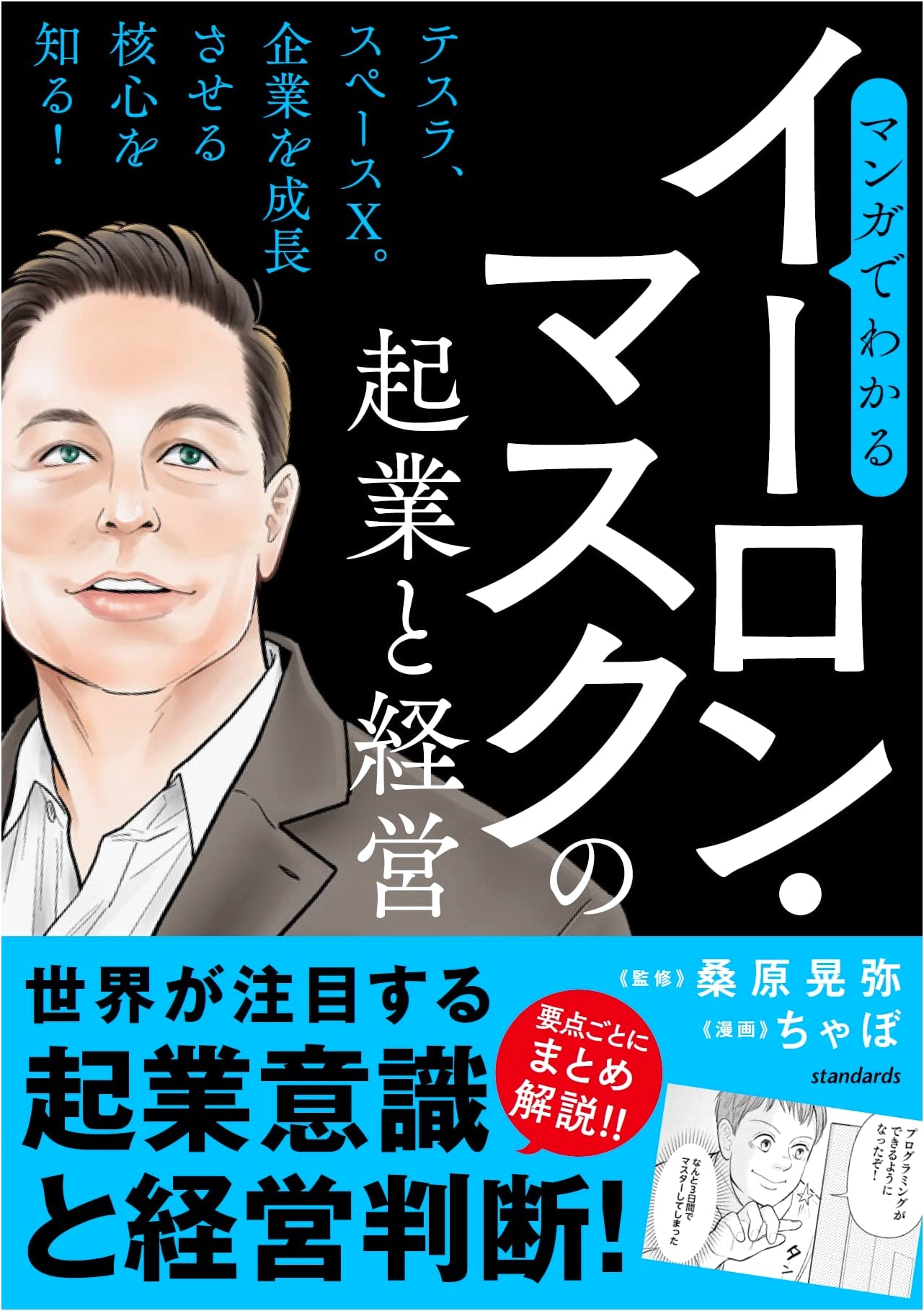 Manga Guide to Elon Musk: Tesla, SpaceX, and X (Twitter)