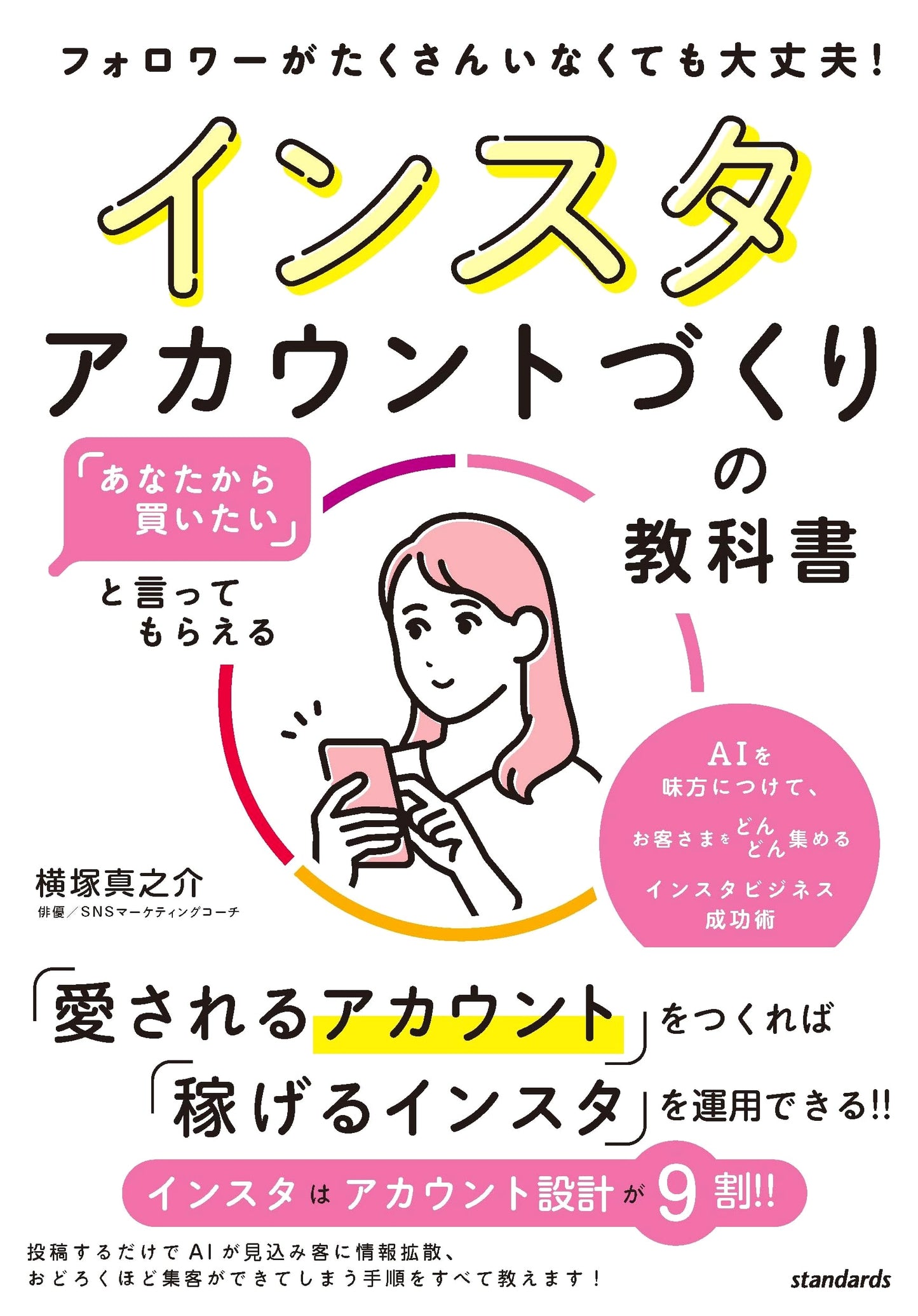 The Instagram Textbook: How to Attract Customers Who Want to Buy From You by Shinnosuke Yokotsuka