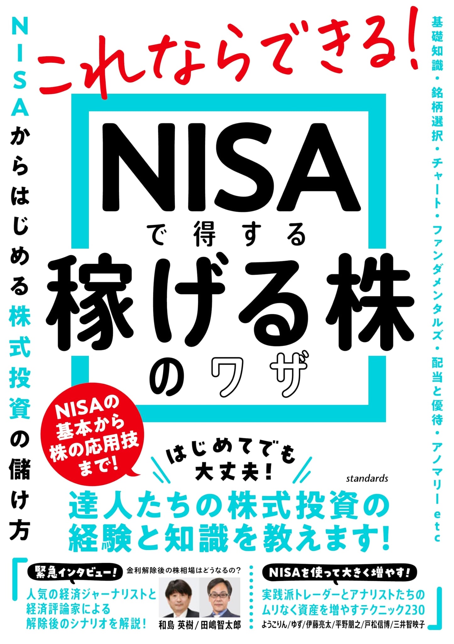 Maximize Profits with NISA: Winning Stock Investment Strategies