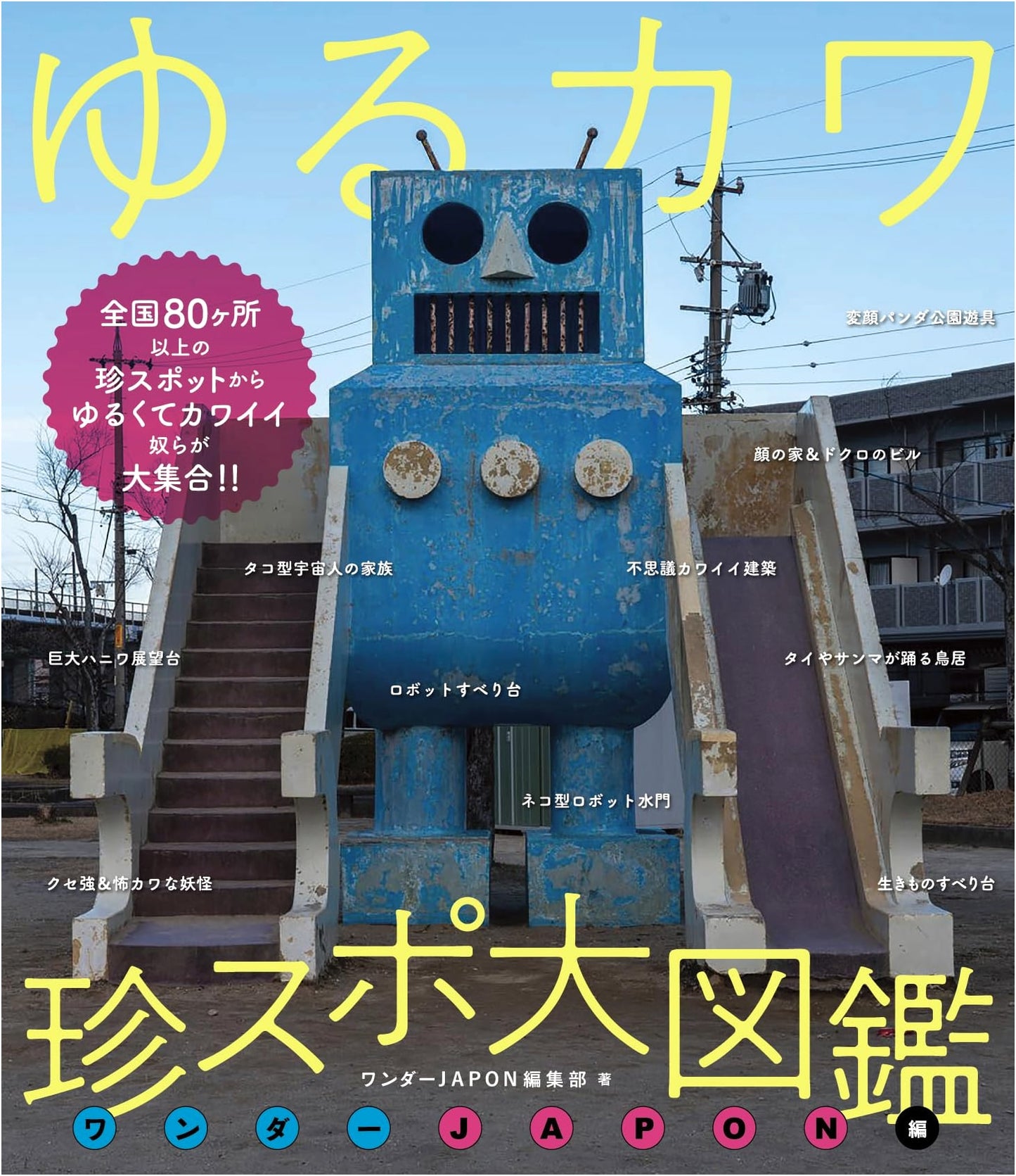 Cute & Quirky Unusual Spots: Wonder JAPON Edition (A Big Collection of Cute Things!)