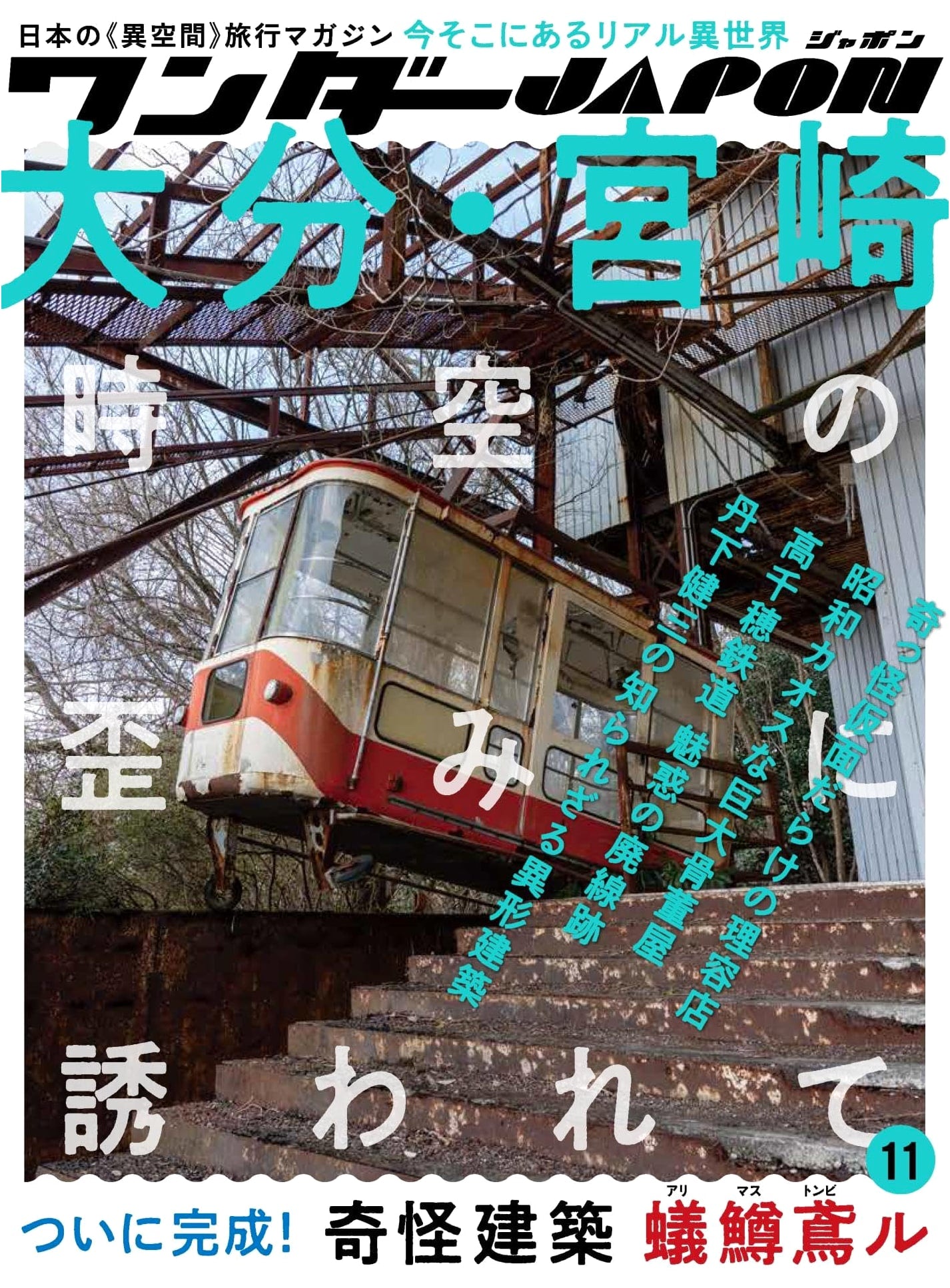 Wonder Japon Vol. 11: Japan's Unique 'Otherworldly' Travel Magazine!