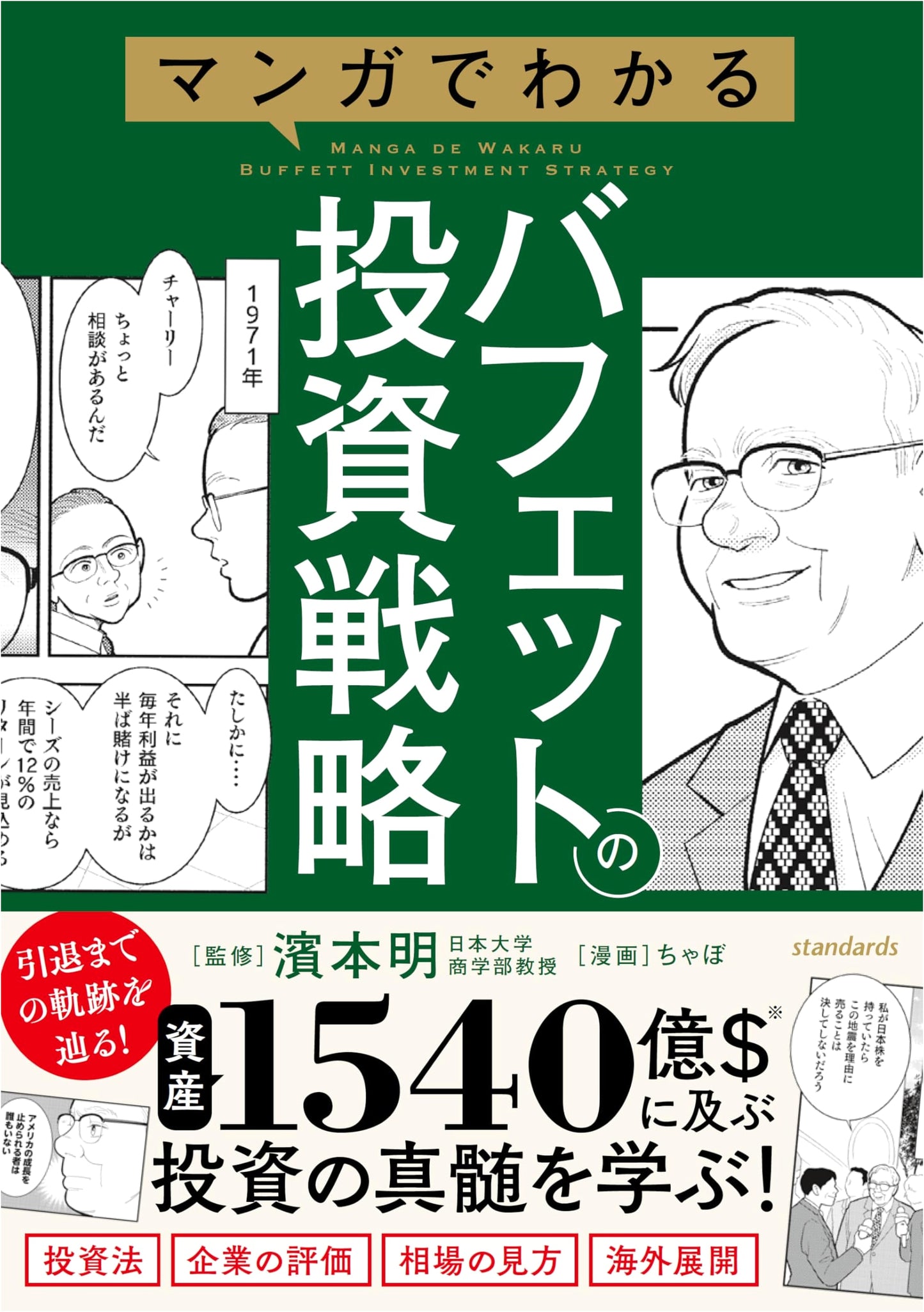 Manga Guide to Buffett's Investment Strategies