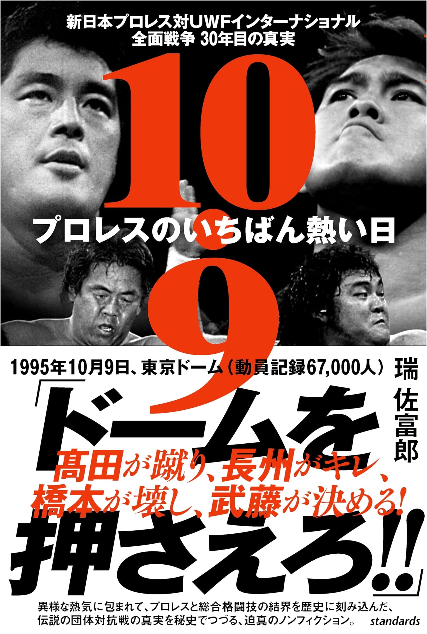 10.9 Pro-Wrestling's Hottest Day: NJPW vs. UWF-i All-Out War - 30th Anniversary Truth