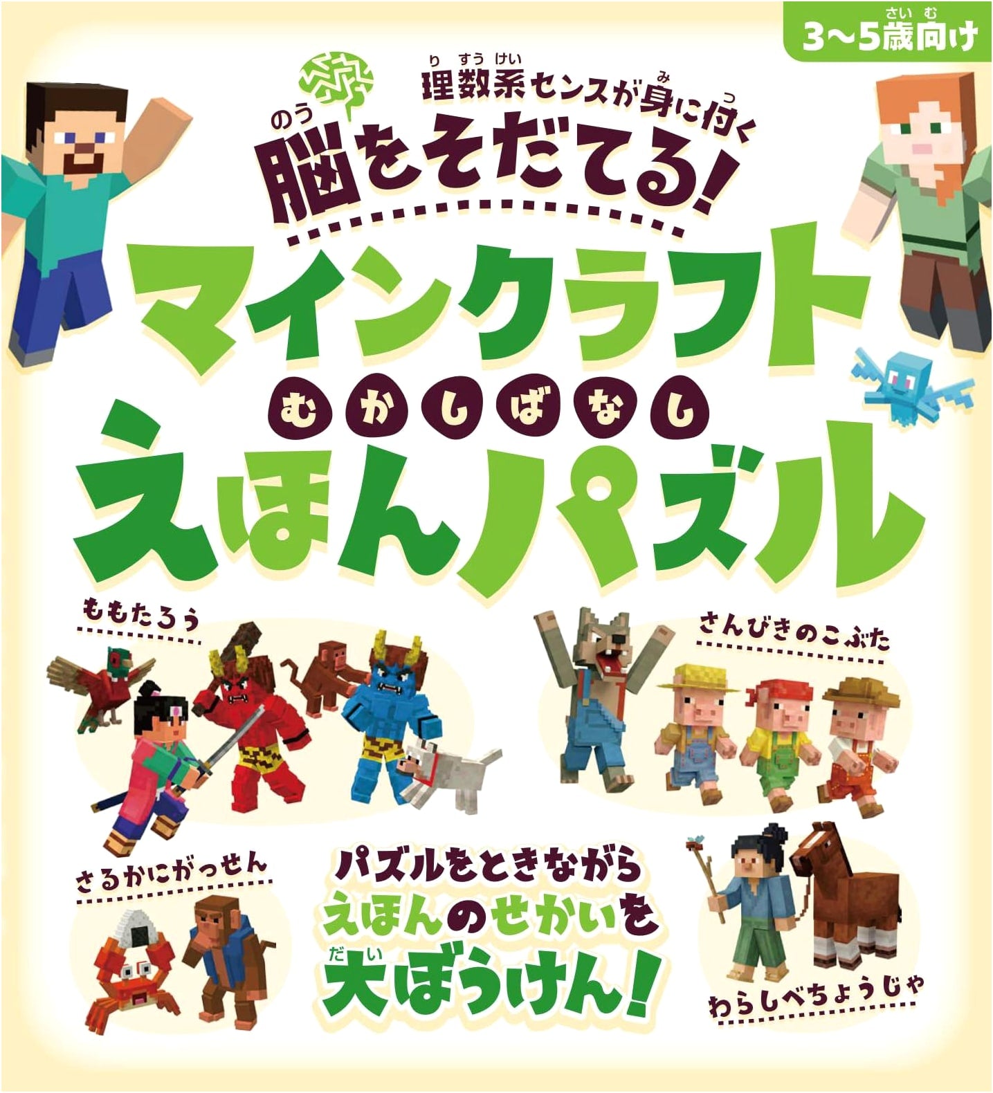 Minecraft Brain-Building Fairy Tale Picture Book Puzzle: Great Adventures for Ages 3-5