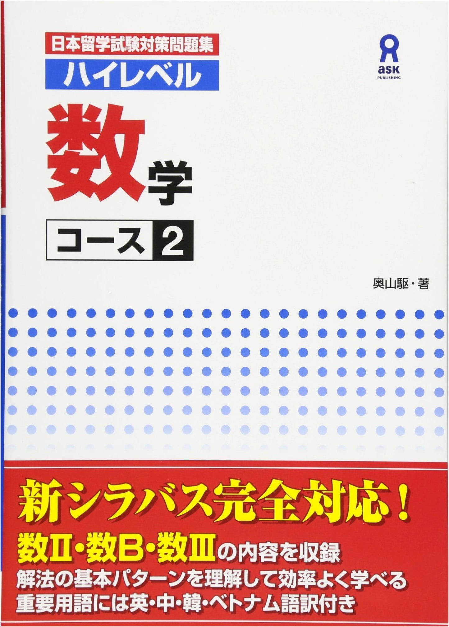 EJU High-Level Mathematics Course 2: Practice Problems for Japanese University Admission