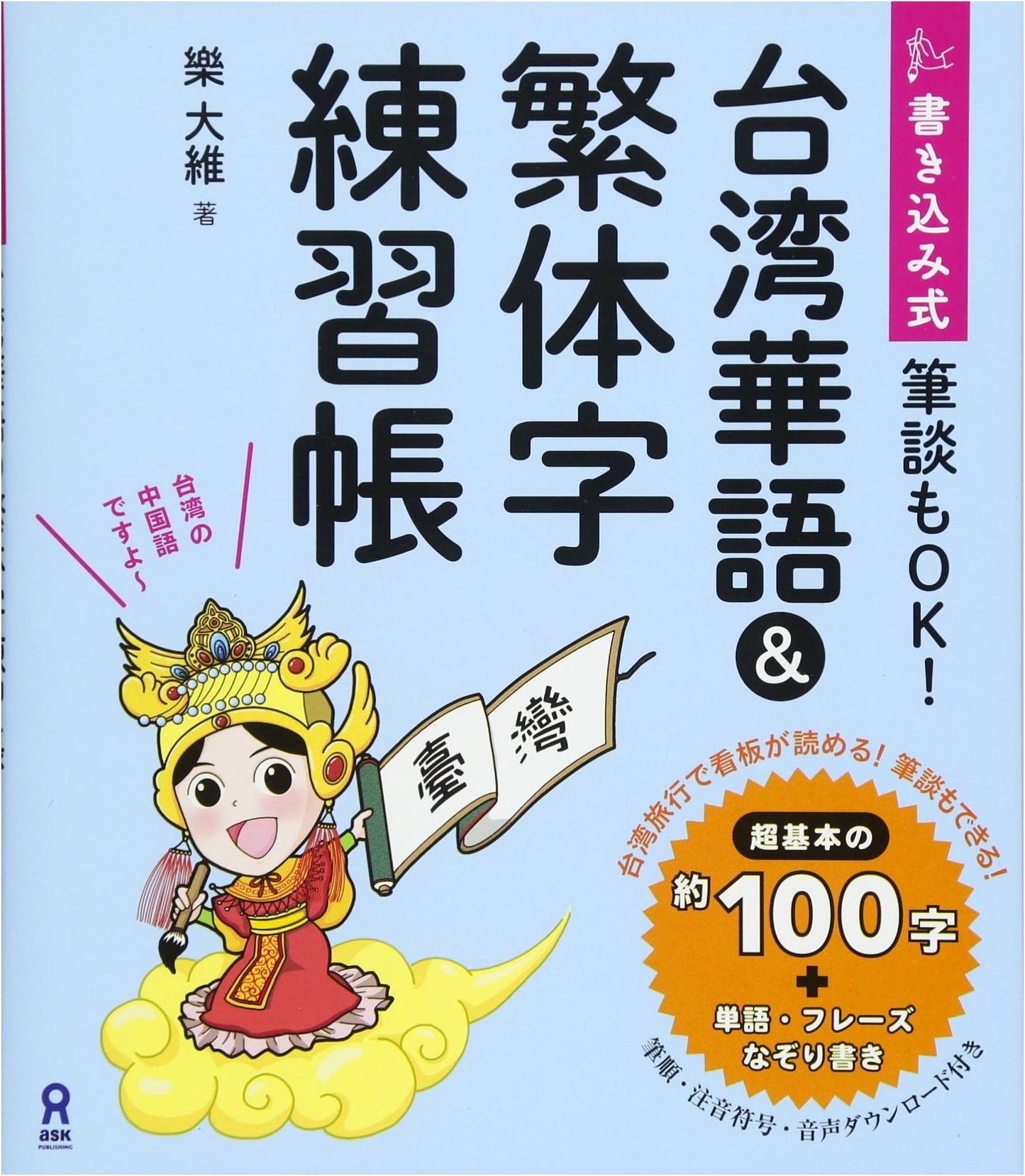 Write-in Workbook for Taiwanese Mandarin & Traditional Chinese Characters