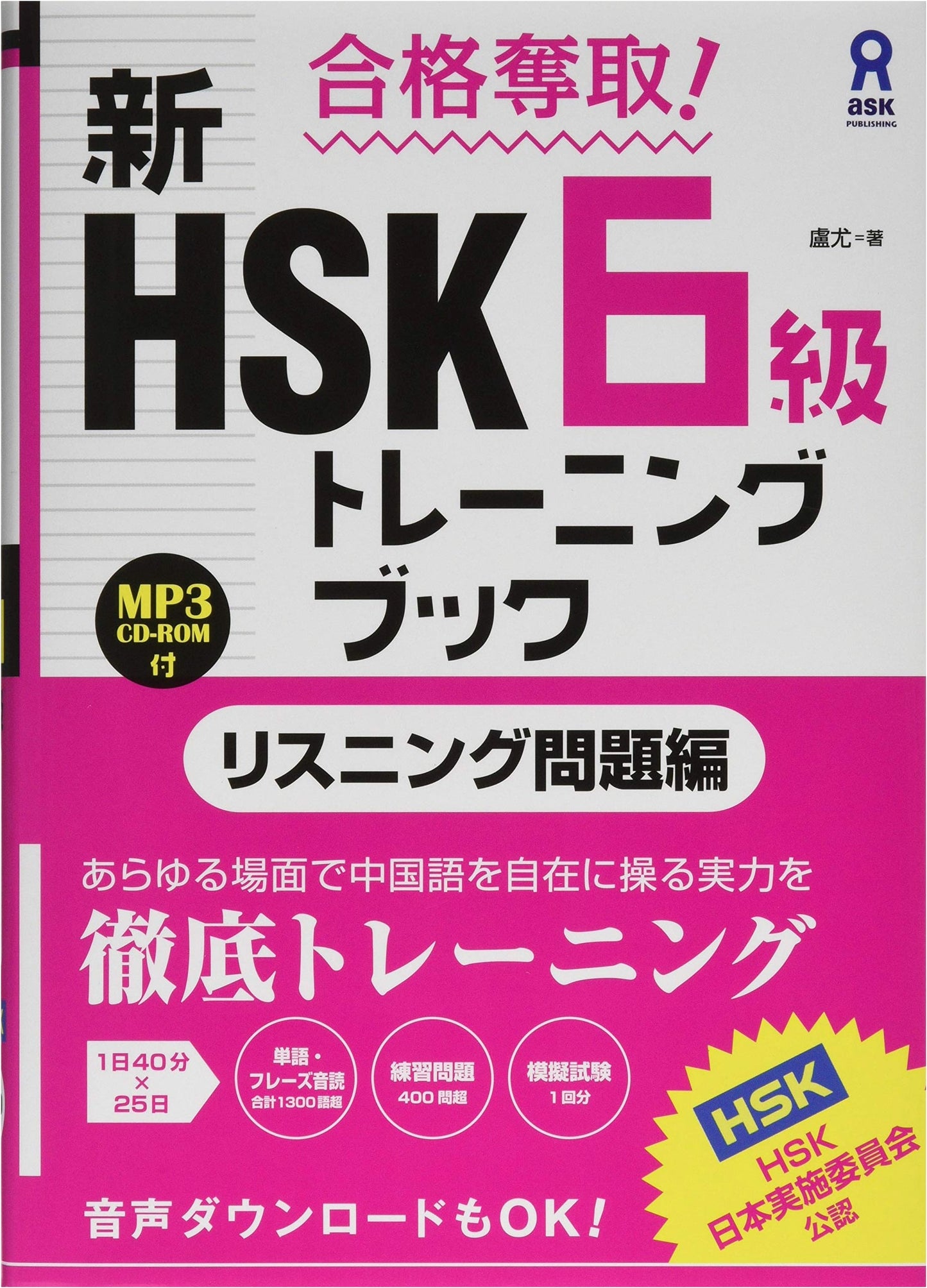 Achieve Success! New HSK Level 6 Training Book: Listening Questions Edition with CD-ROM