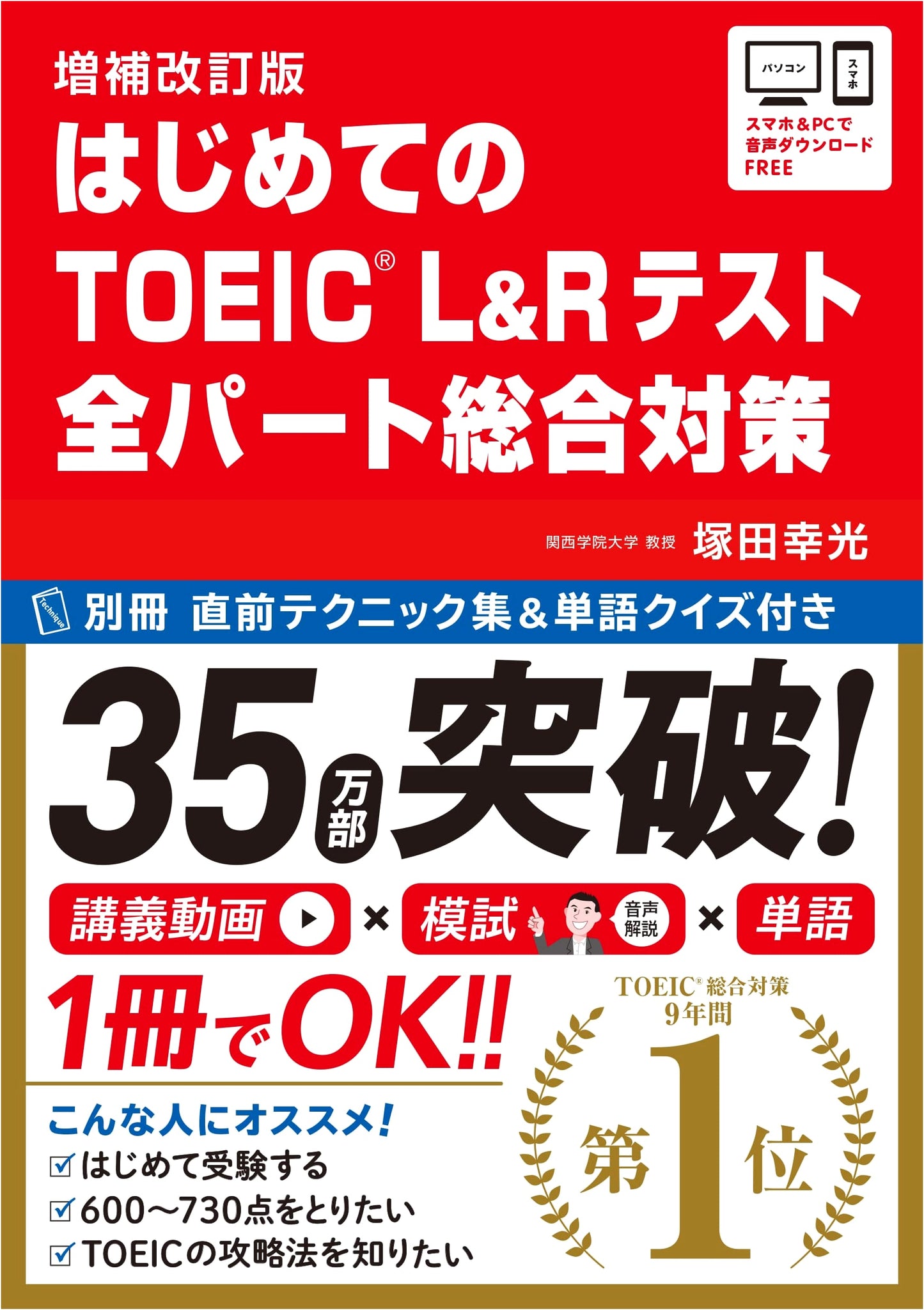 First TOEIC® L&R Test: Comprehensive Training (All Parts) - Yukimitsu Tsukada