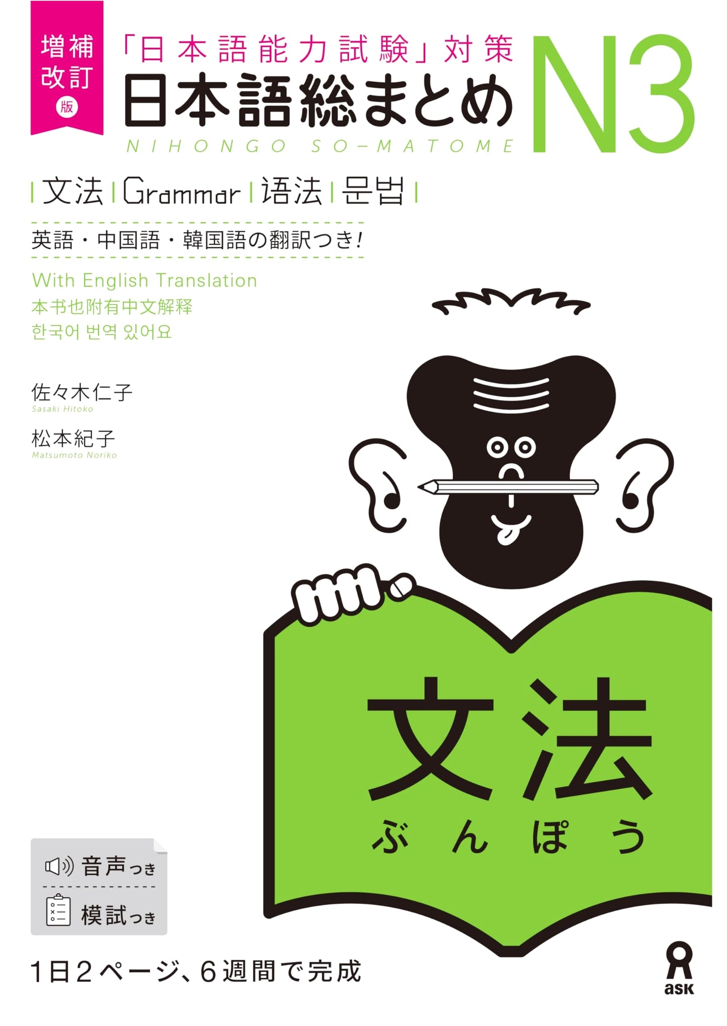 Kanji Master N3: JLPT Grammar Textbook, Revised Edition by Sasaki Hitoko