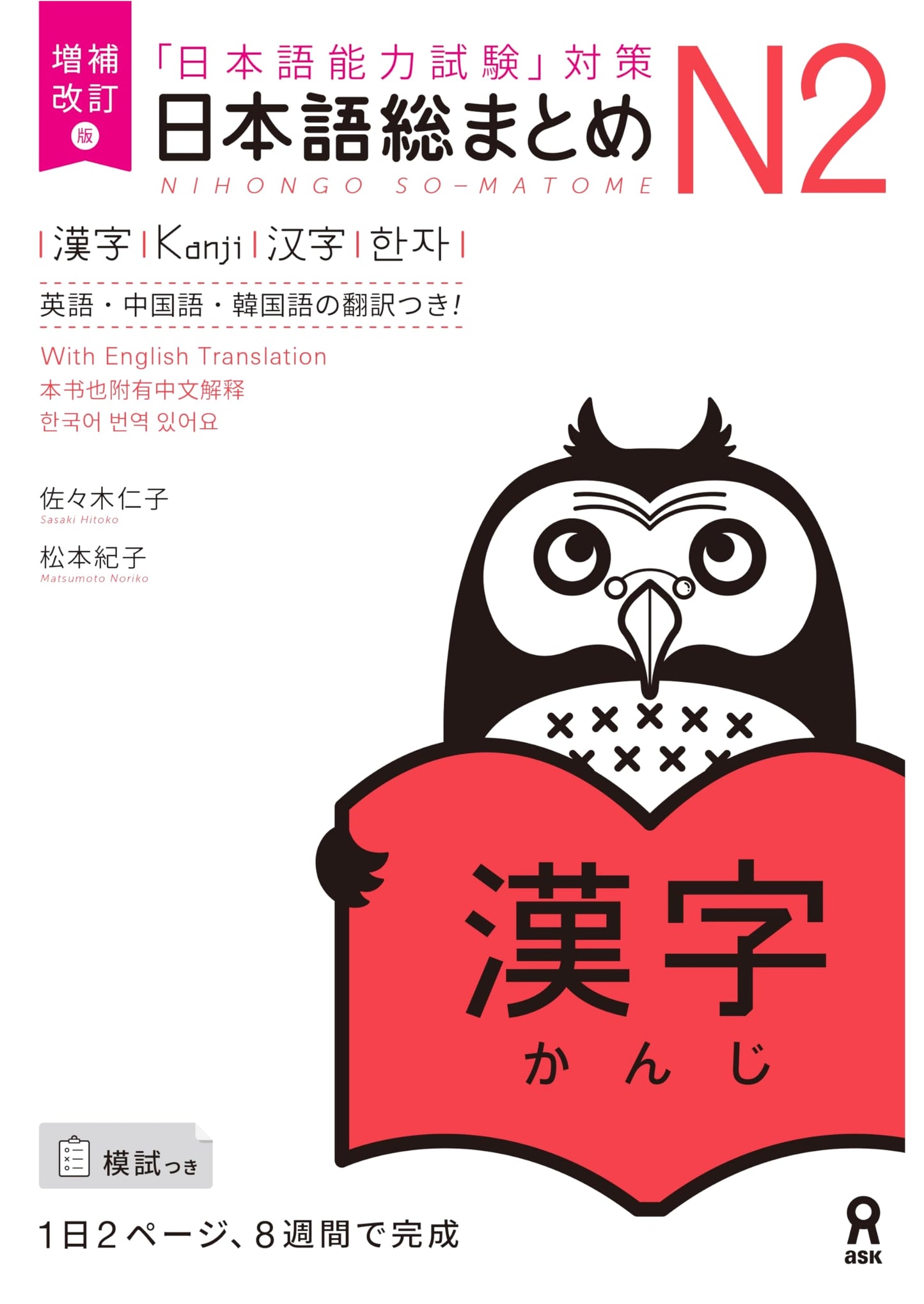 Kanji N2: Japanese Language Proficiency Test Preparation, Sasaki Hitoko