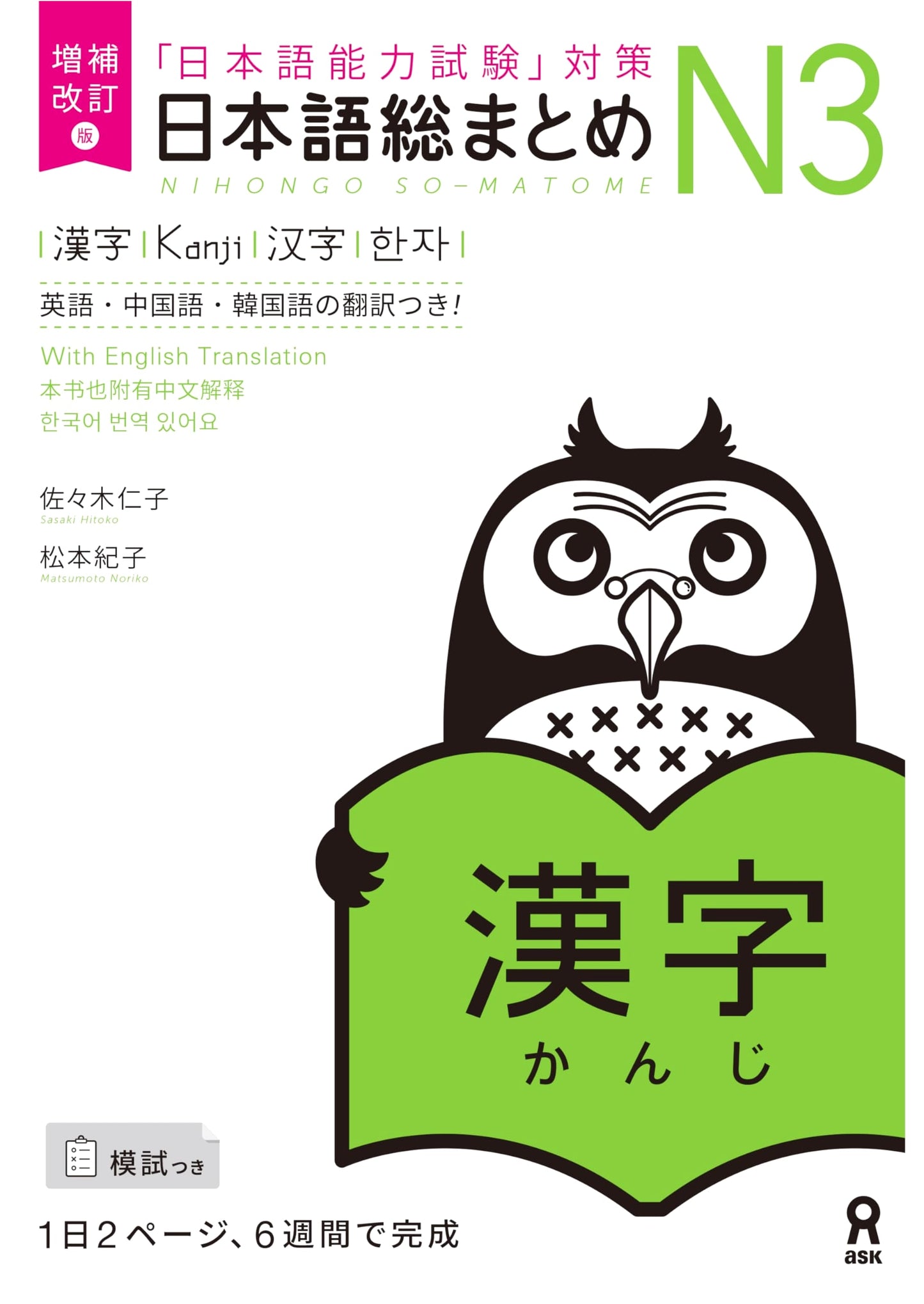 Kanji N3: Japanese Language Proficiency Test - Complete Prep. Sasaki Hitoko