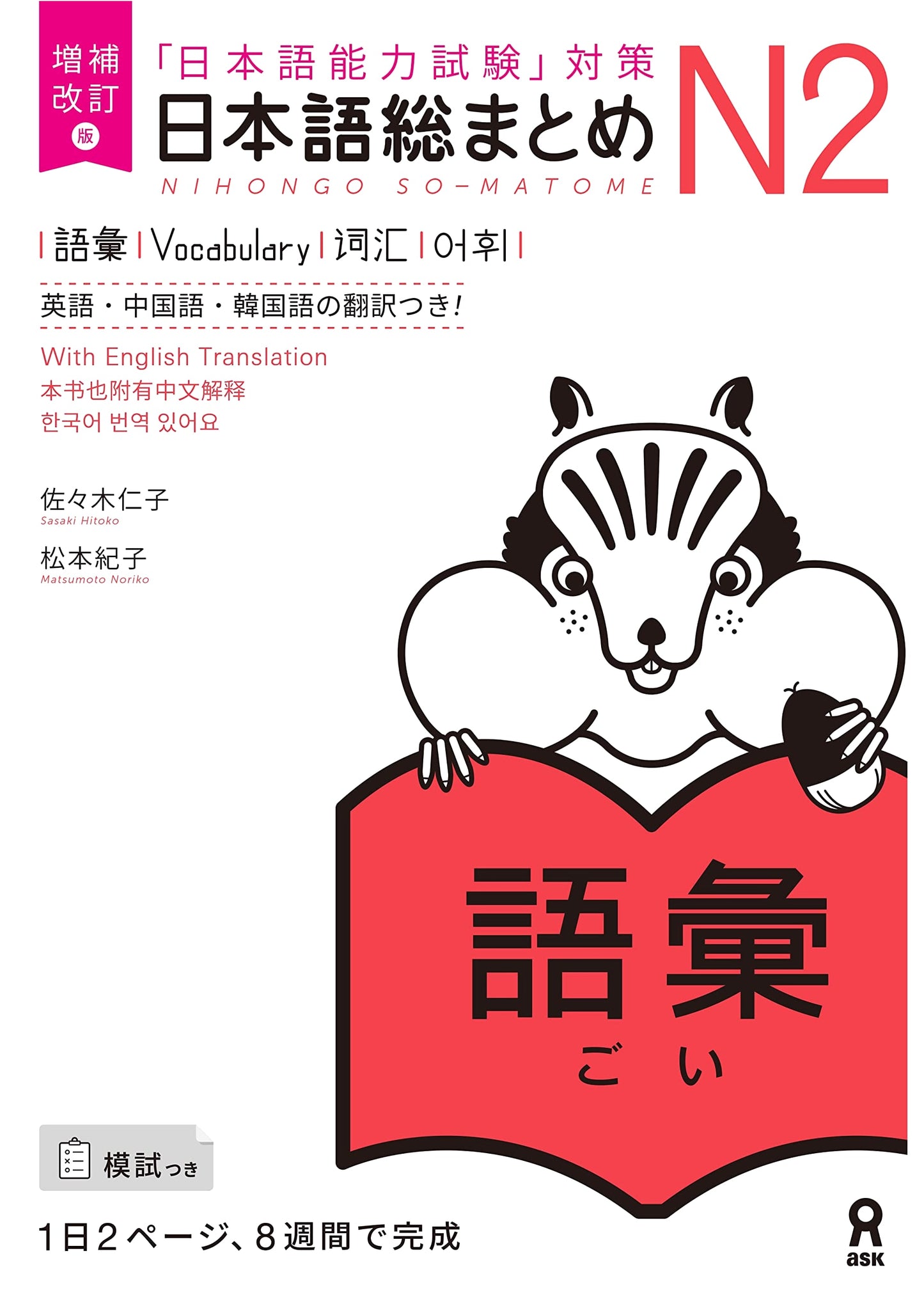 Kanji Vocabulary Master N2: Japanese Language Proficiency Test, Noriko Matsumoto