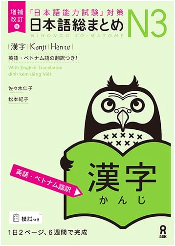 Nihongo Sou Matome N3 Kanji: Revised & Expanded Edition (English/Vietnamese)